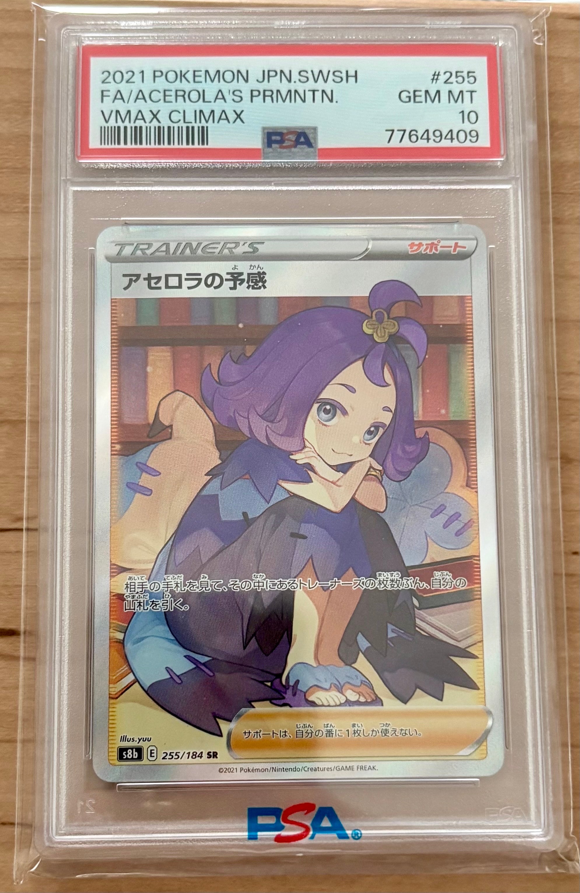 アセロラの予感 SR[S8b 255/184](ハイクラスパック「VMAXクライマックス」)
