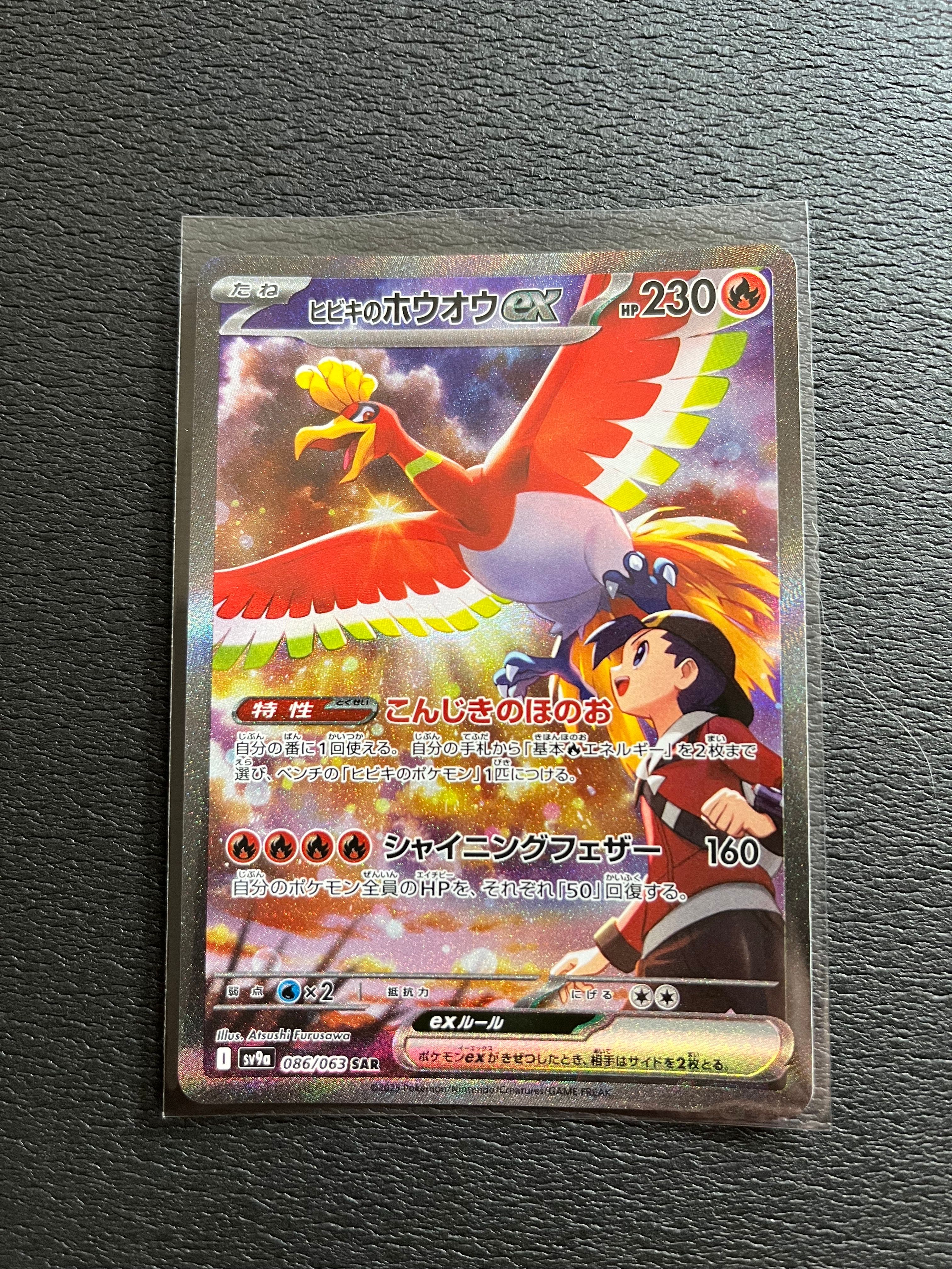 ヒビキのホウオウex SAR [SV9a 086/063](強化拡張パック「熱風のアリーナ」)
