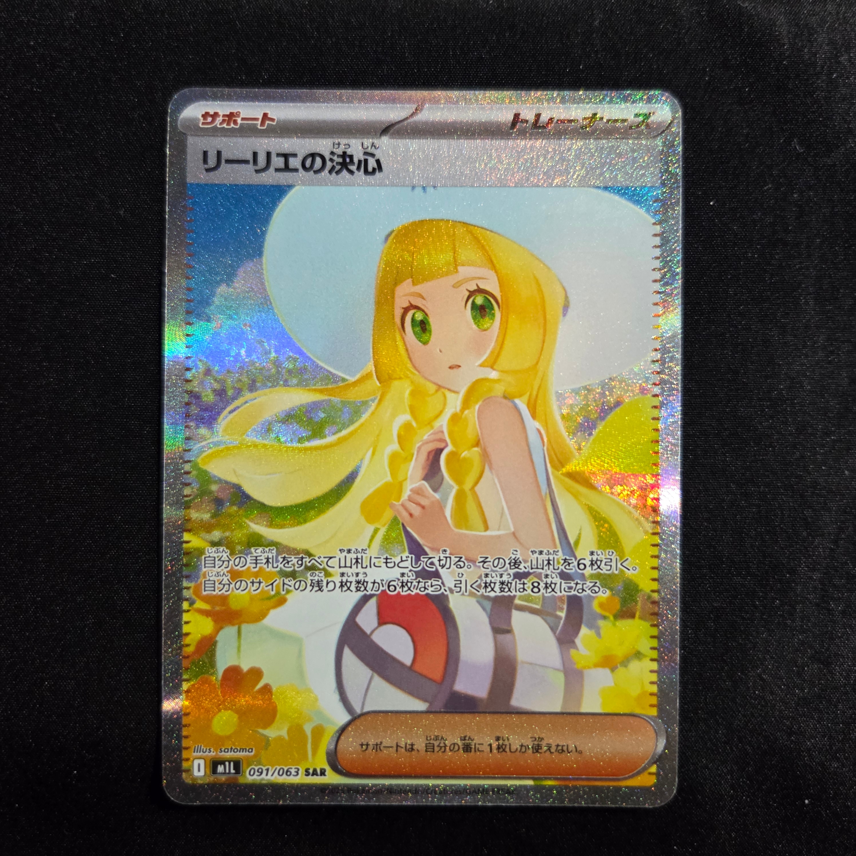 リーリエの決心 SAR [M1L 091/063](拡張パック「メガブレイブ」)