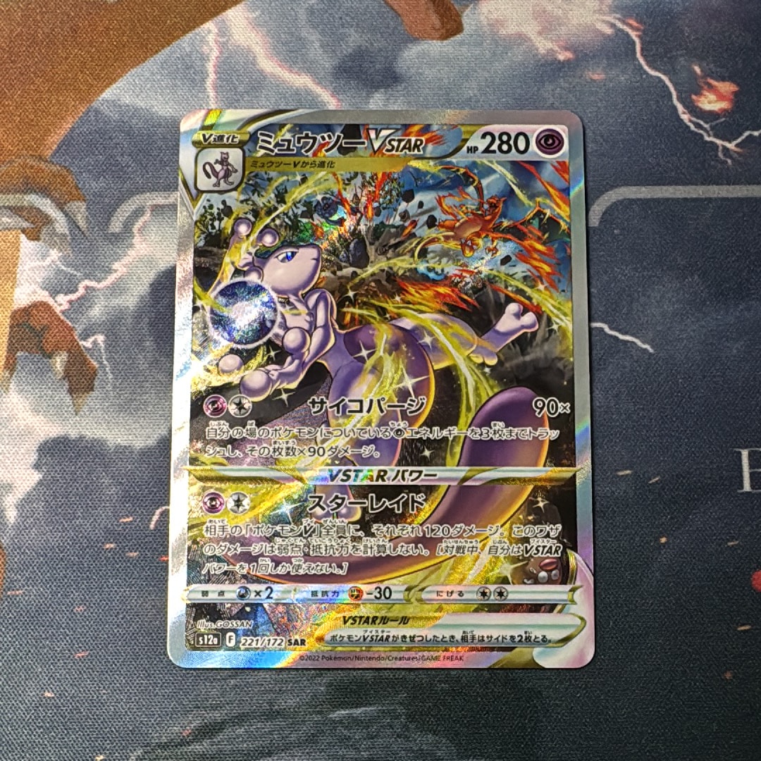ミュウツーVSTAR SAR[s12a 221/172](ハイクラスパック「VSTARユニバース」)