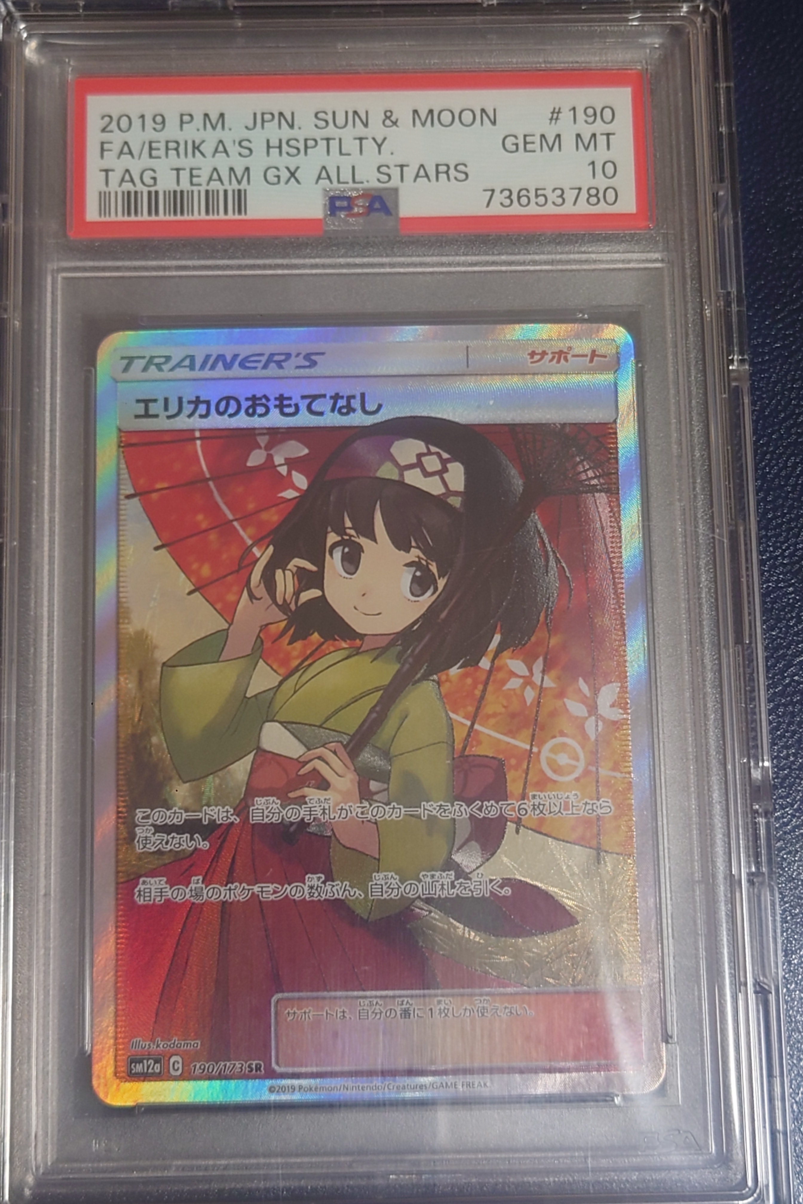 エリカのおもてなし SR[SM12a 190/173](ハイクラスパック「TAG TEAM GX タッグオールスターズ」)