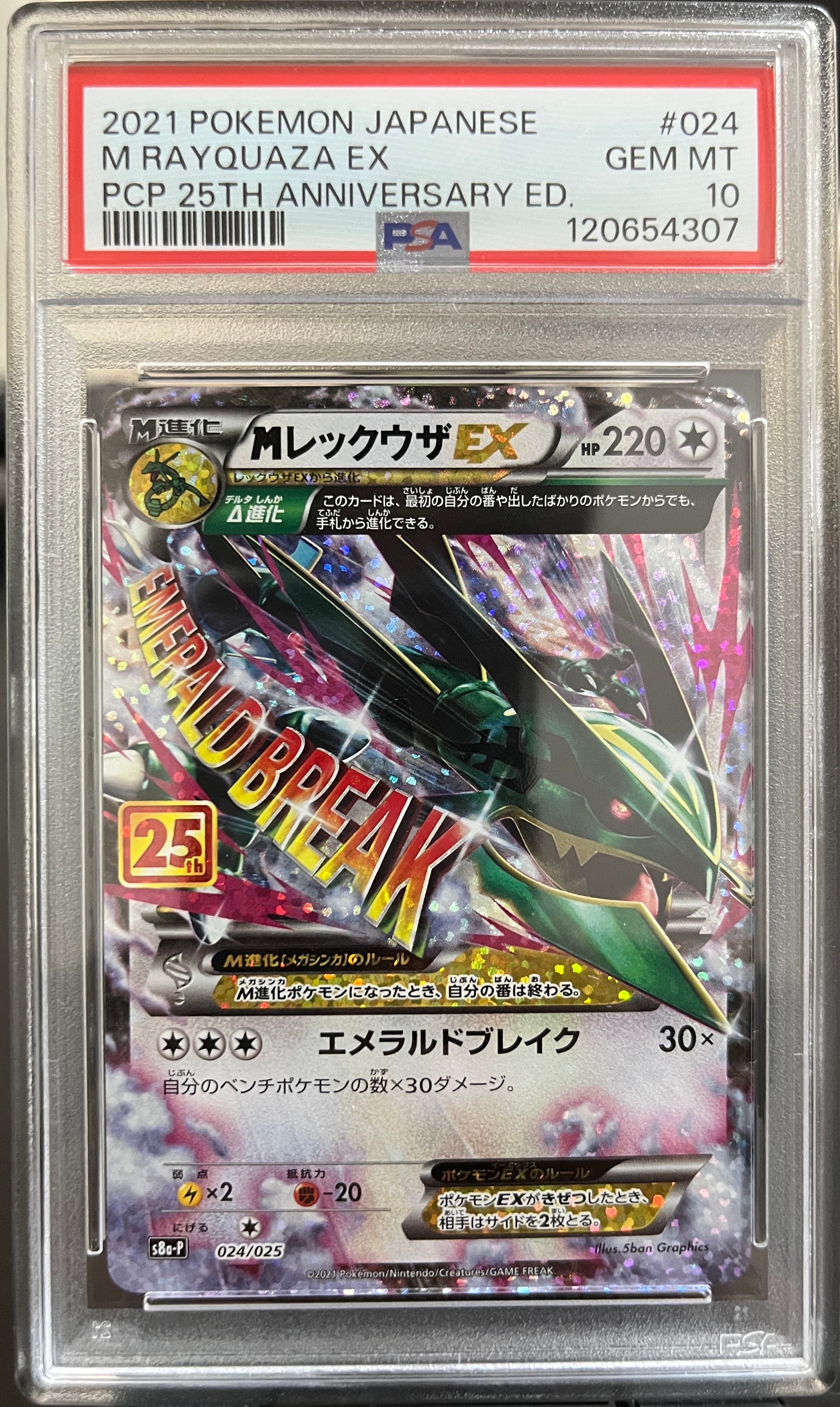 MレックウザEX: プロモ[S8a-P 024/025](プロモカードパック 25th ANNIVERSARY edition)