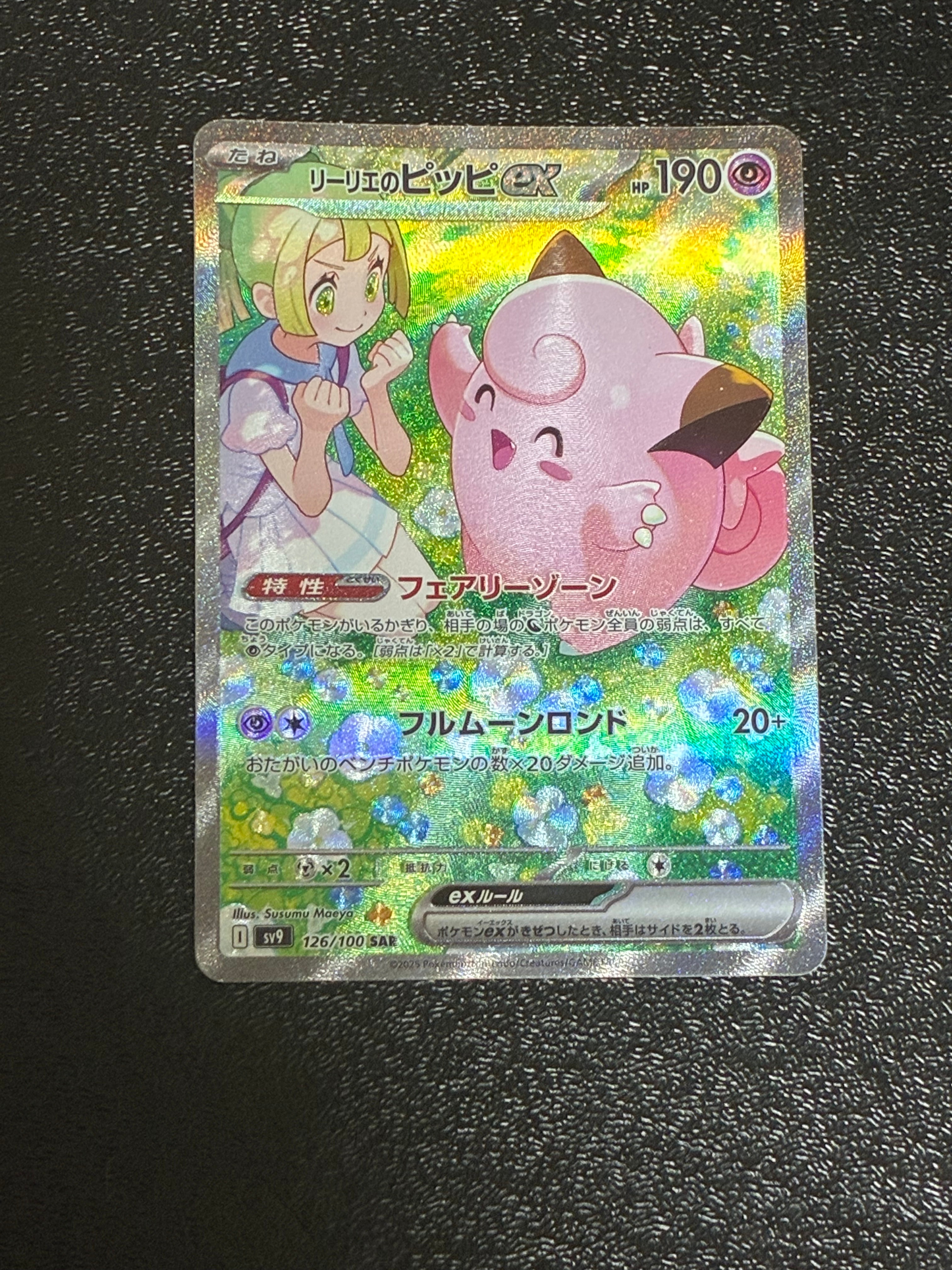 PSA10】リーリエのピッピex SAR [SV9 126/100](拡張パック「バトル