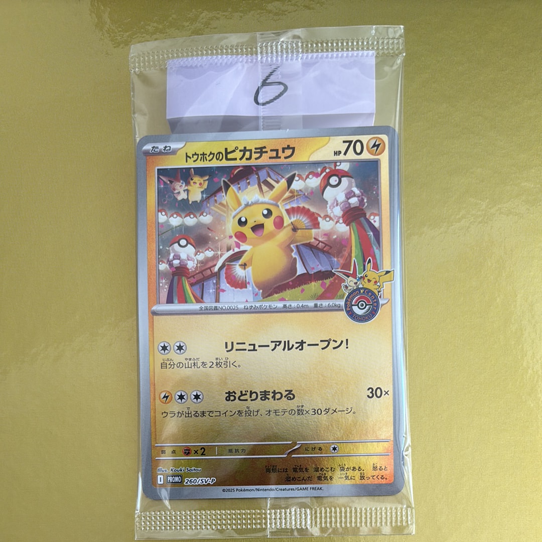 トウホクのピカチュウ P [SV-P 260](スペシャルBOX「ポケモンセンタートウホク」)