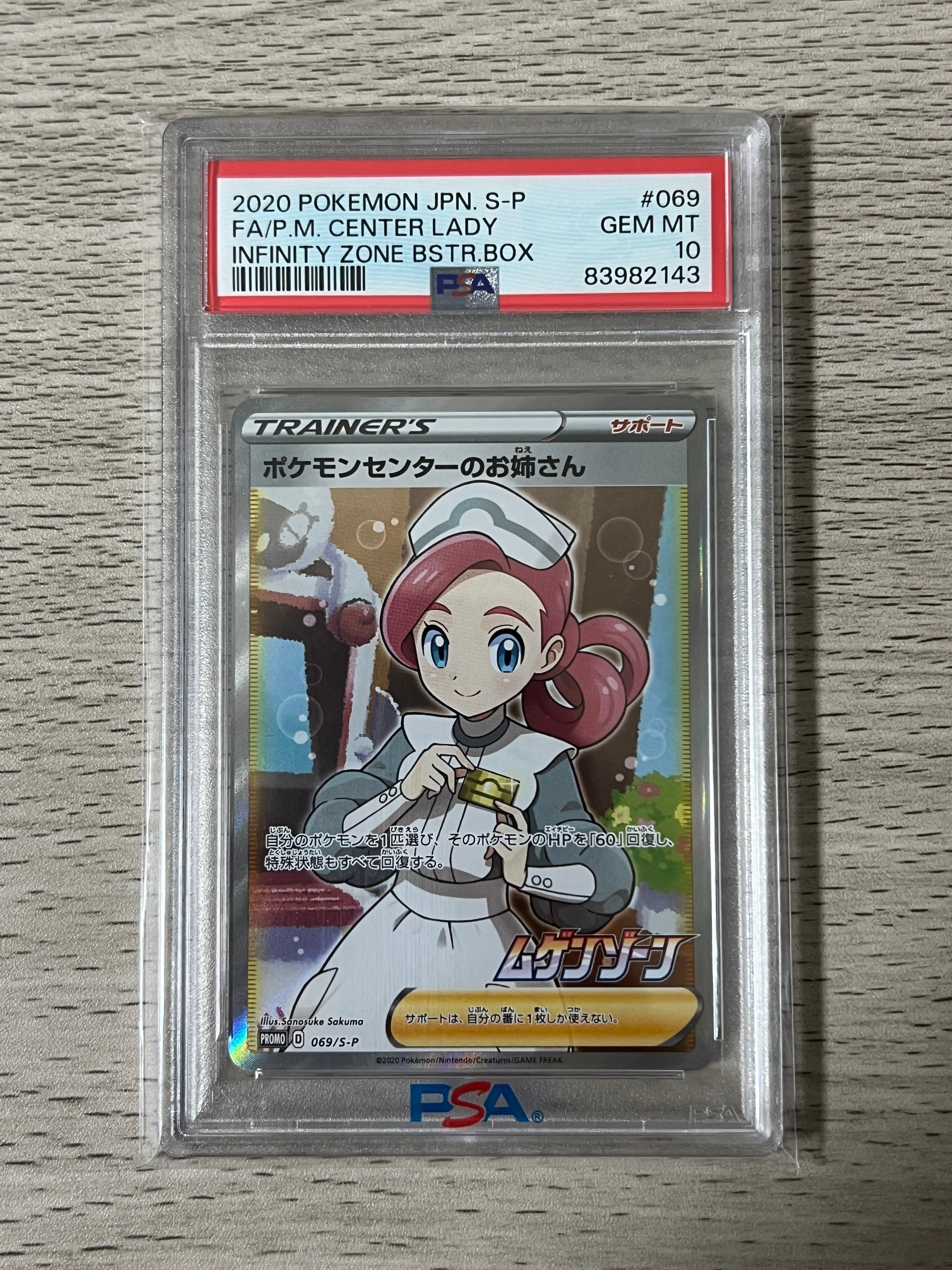 ポケモンセンターのお姉さん: プロモ[S-P 069](プロモーションカード「S-P」)