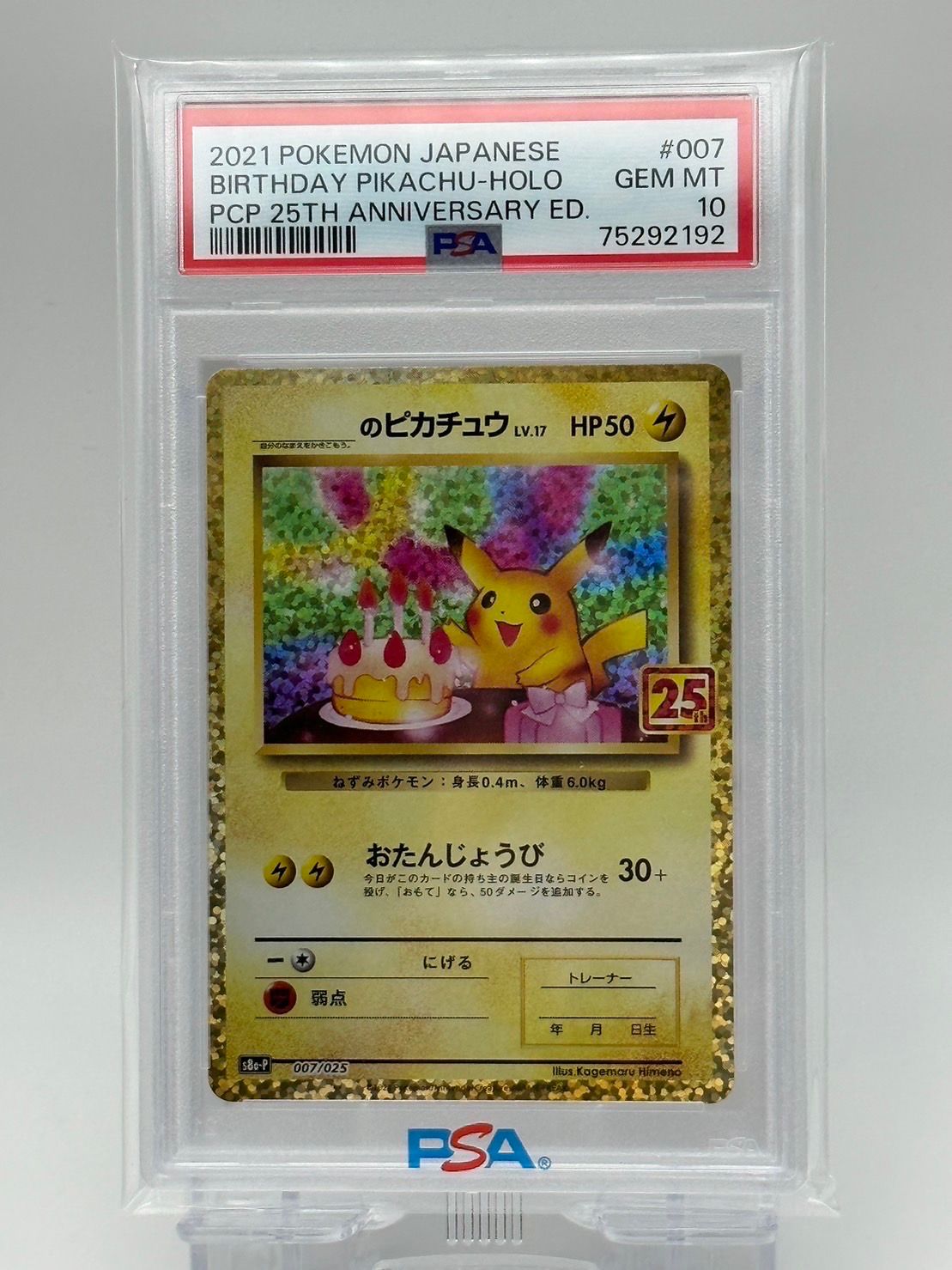 _のピカチュウ: プロモ (お誕生日ピカチュウ) [S8a-P 007/025](プロモカードパック 25th ANNIVERSARY edition)