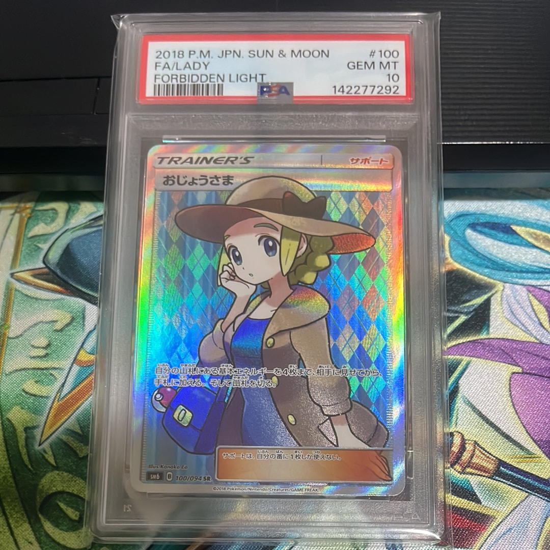 PSA10】おじょうさま SR [SM6 100/094](拡張パック「禁断の光」) 1枚の