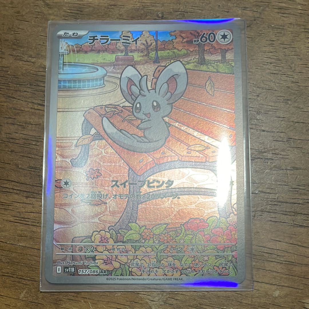 チラーミィ AR [SV11B 157/086](拡張パック「ブラックボルト」)