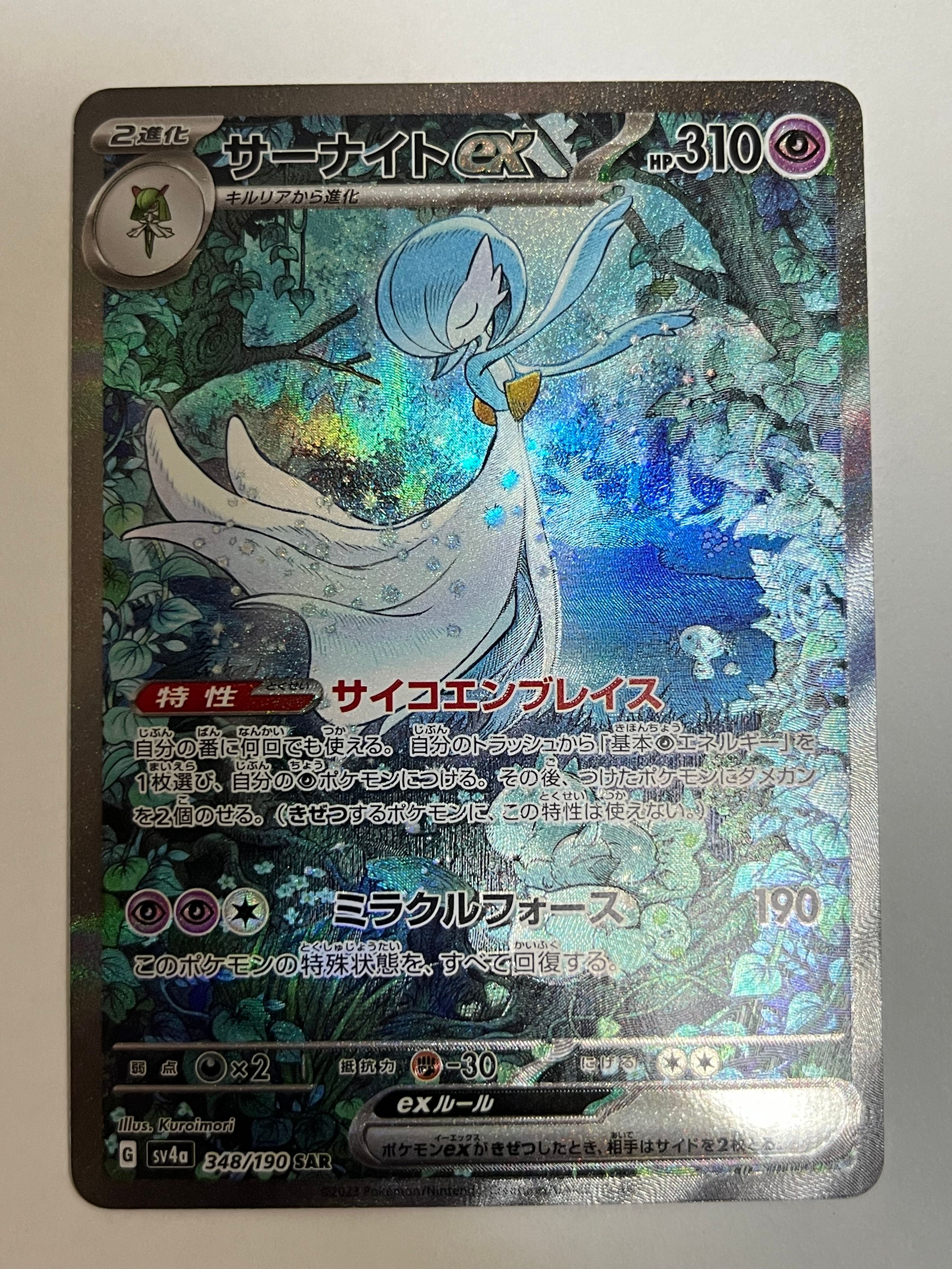サーナイトex SAR [SV4a 348/190](ハイクラスパック「シャイニートレジャーex」)
