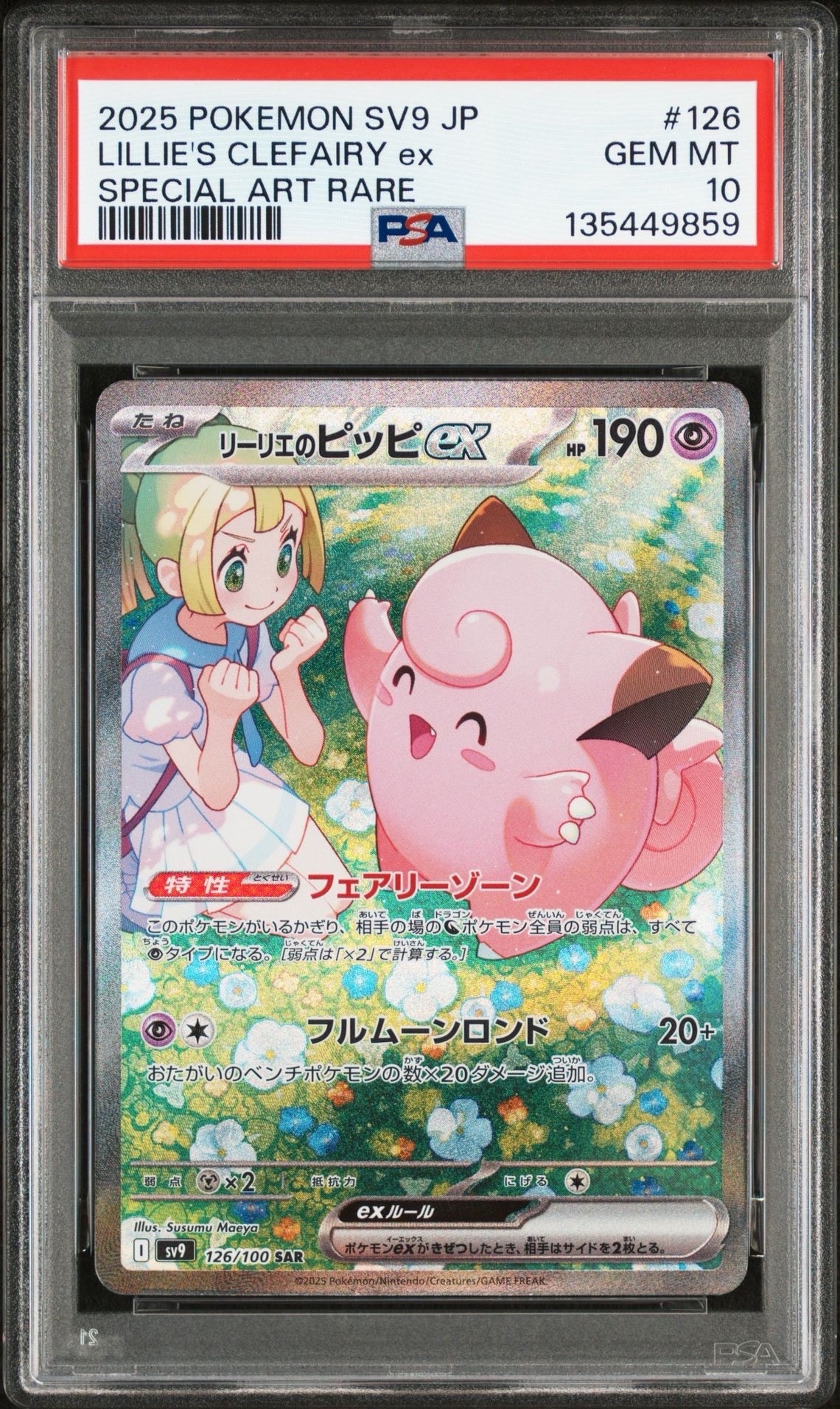 リーリエのピッピex SAR [SV9 126/100](拡張パック「バトルパートナーズ」)