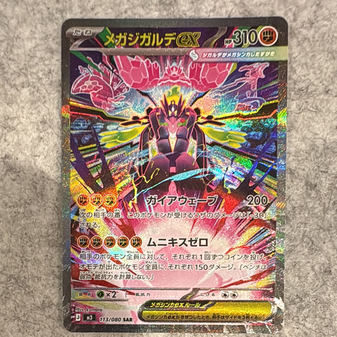 メガジガルデex SAR [M3 113/080](拡張パック「ムニキスゼロ」)