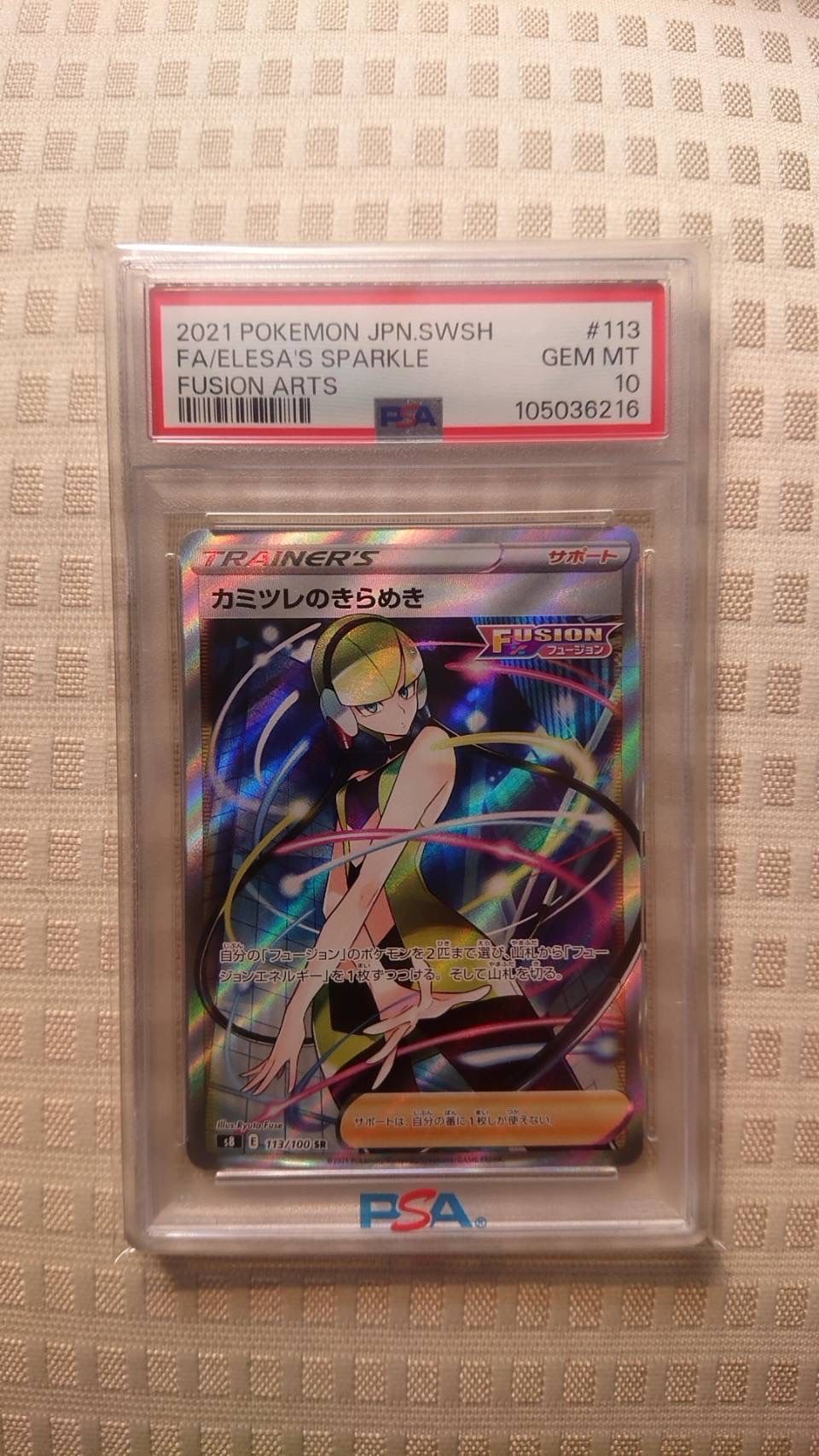 カミツレのきらめき SR[S8 113/100](拡張パック「フュージョンアーツ」)