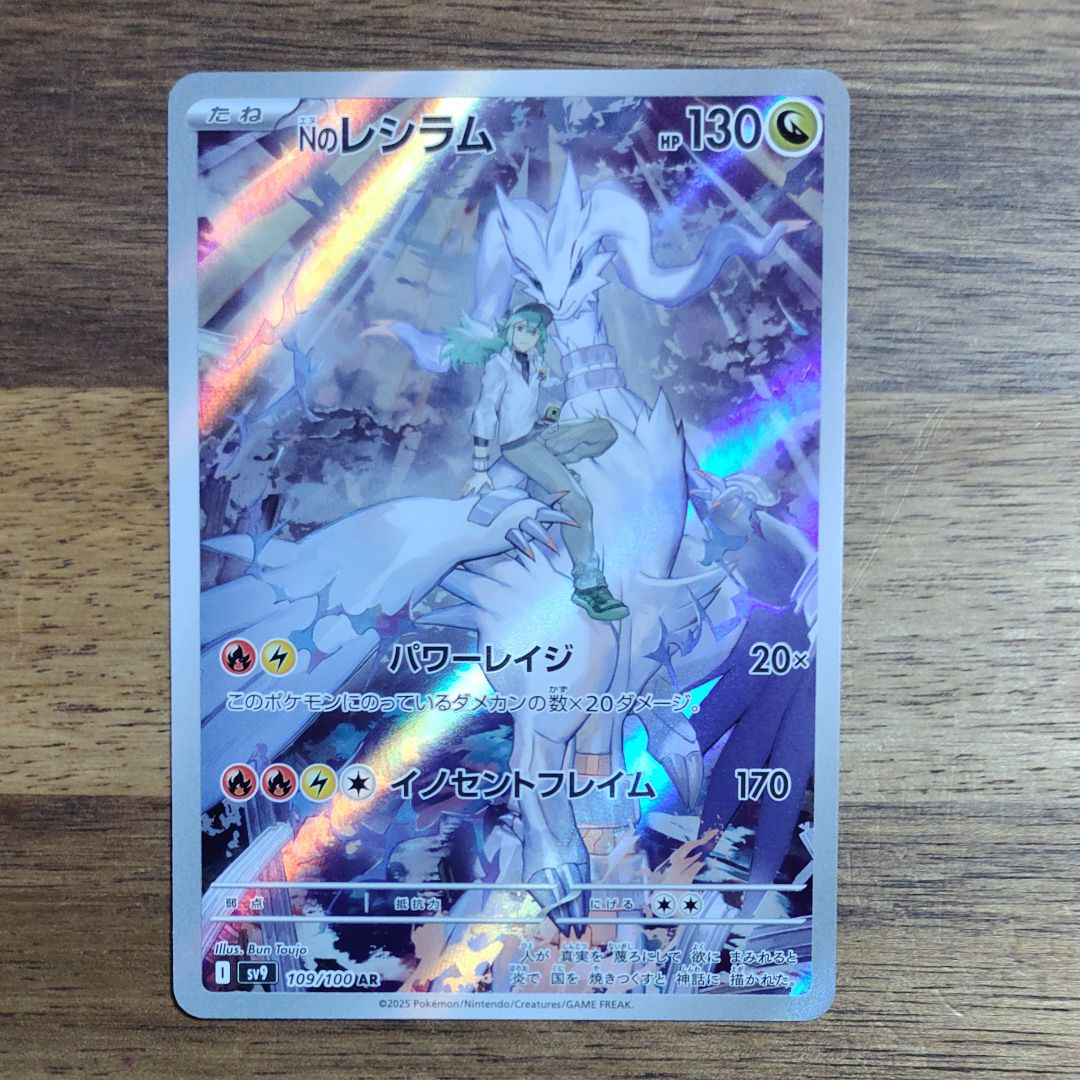 Nのレシラム AR [SV9 109/100](拡張パック「バトルパートナーズ」)