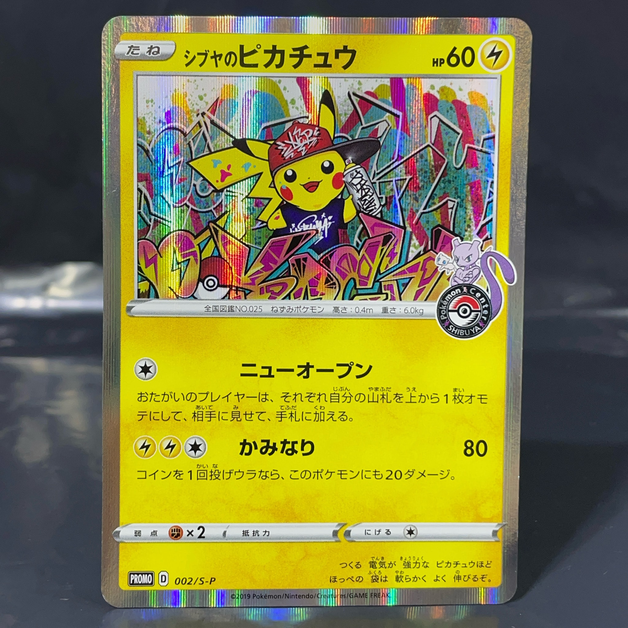 シブヤのピカチュウ: プロモ[S-P 002](プロモーションカード「S-P