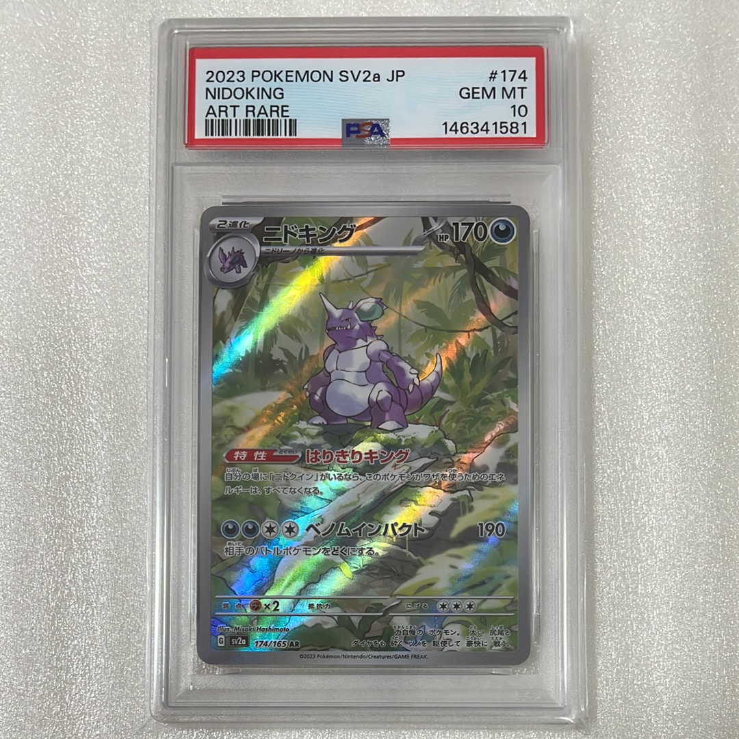 ニドキング AR[SV2a 174/165](強化拡張パック「ポケモンカード151」)