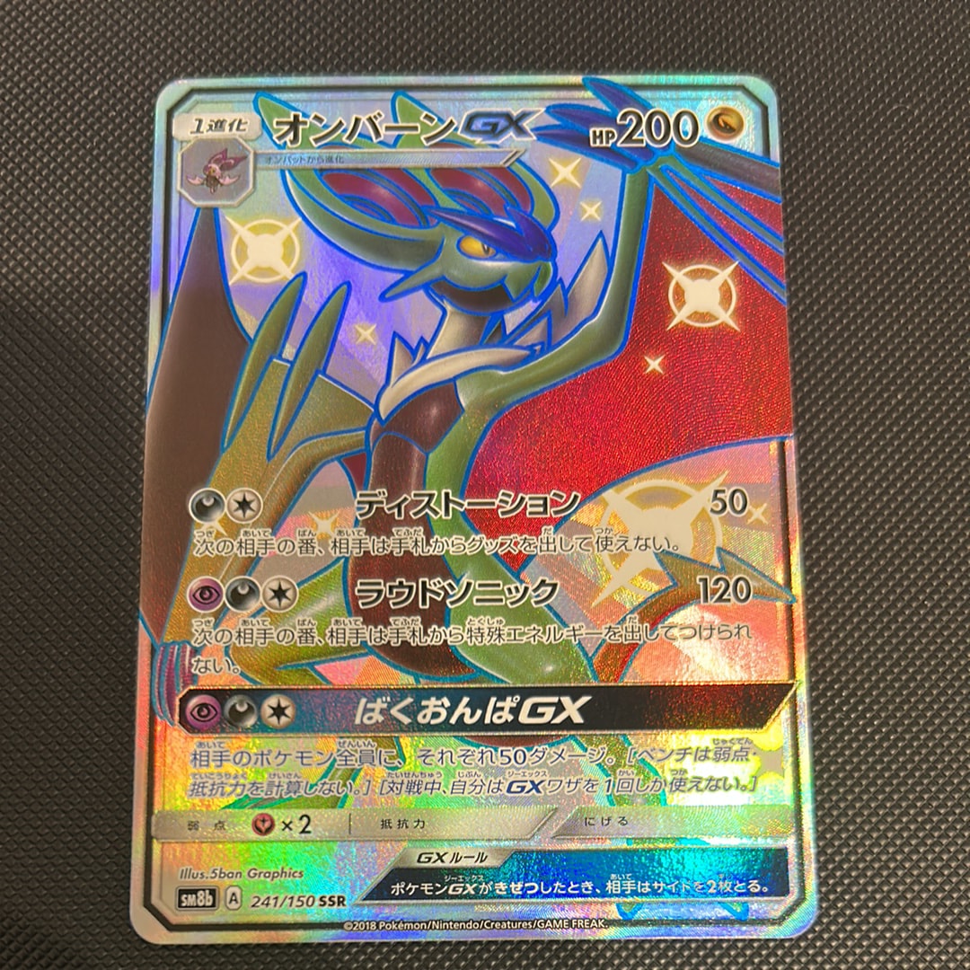 オンバーンGX SSR[SM8b 241/150](ハイクラスパック「GXウルトラ