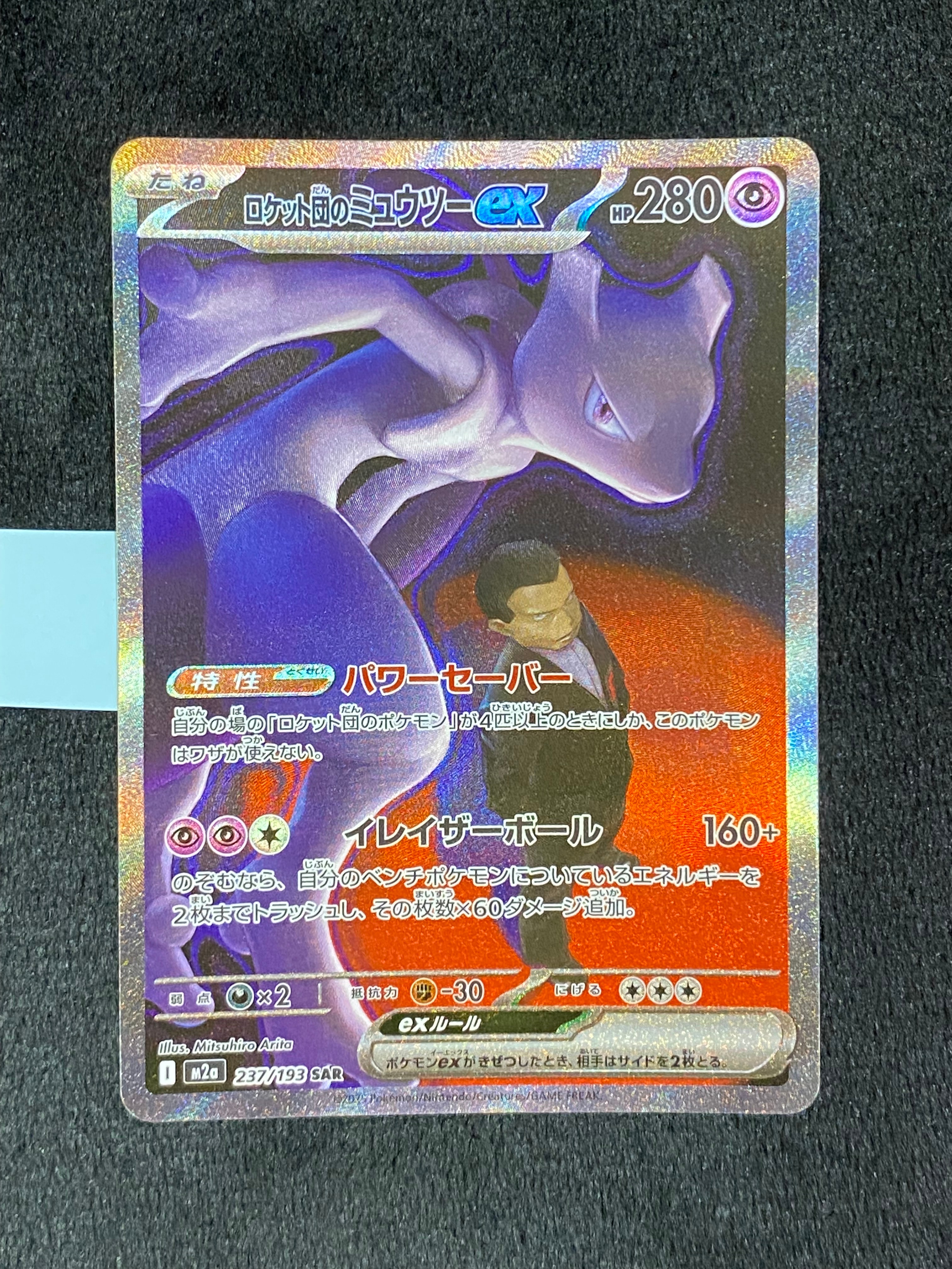 ロケット団のミュウツーex SAR [M2a 237/193](ハイクラスパック「MEGAドリームex」)