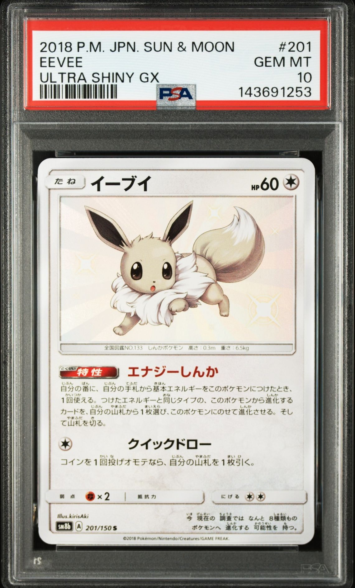 イーブイ S SM8b GXウルトラシャイニー 201/150 イーブイ S [SM8b 201/150](ハイクラスパックGX「ウルトラシャイニー