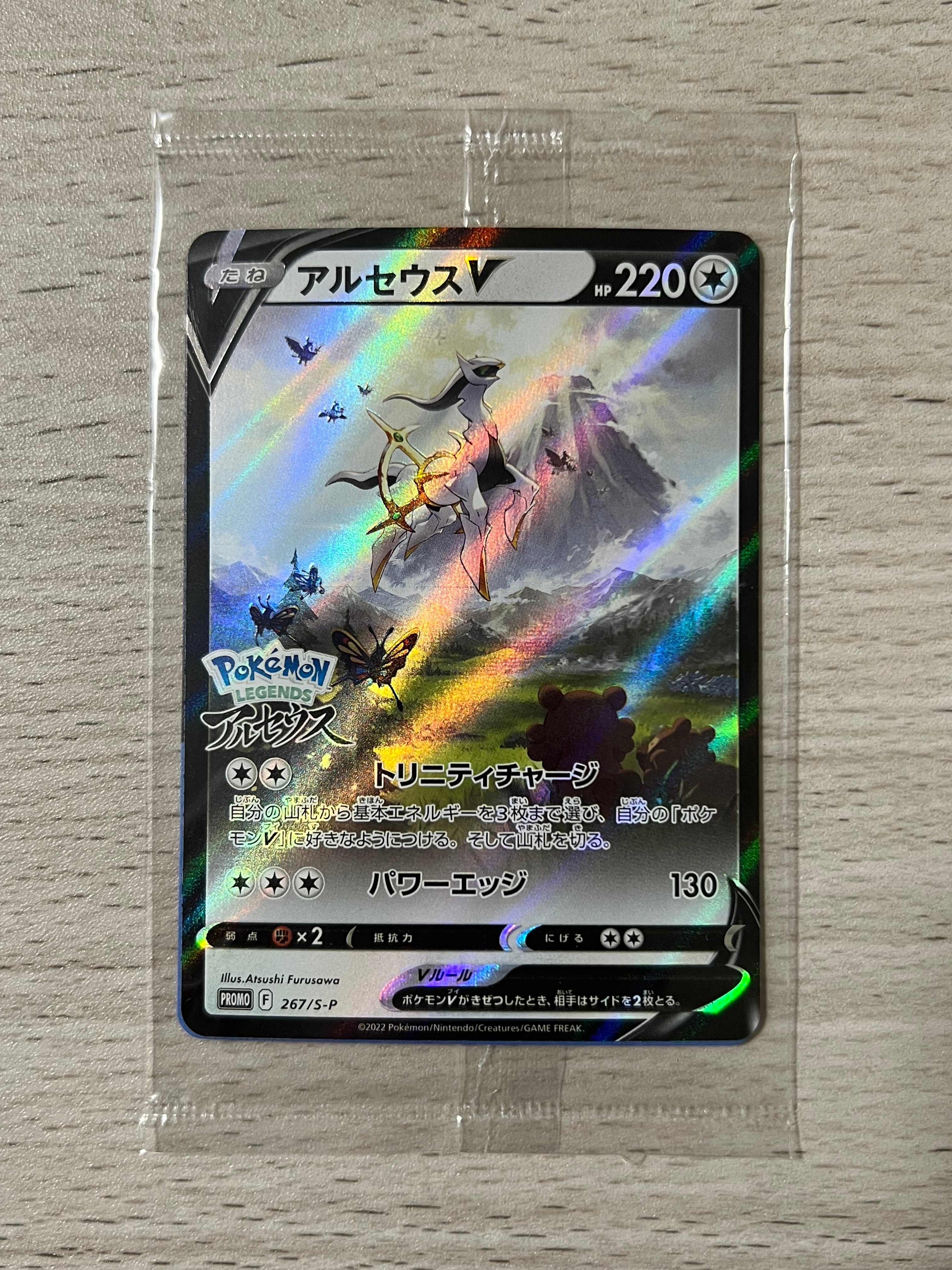 アルセウスV: プロモ[S-P 267](プロモーションカード「S-P」)