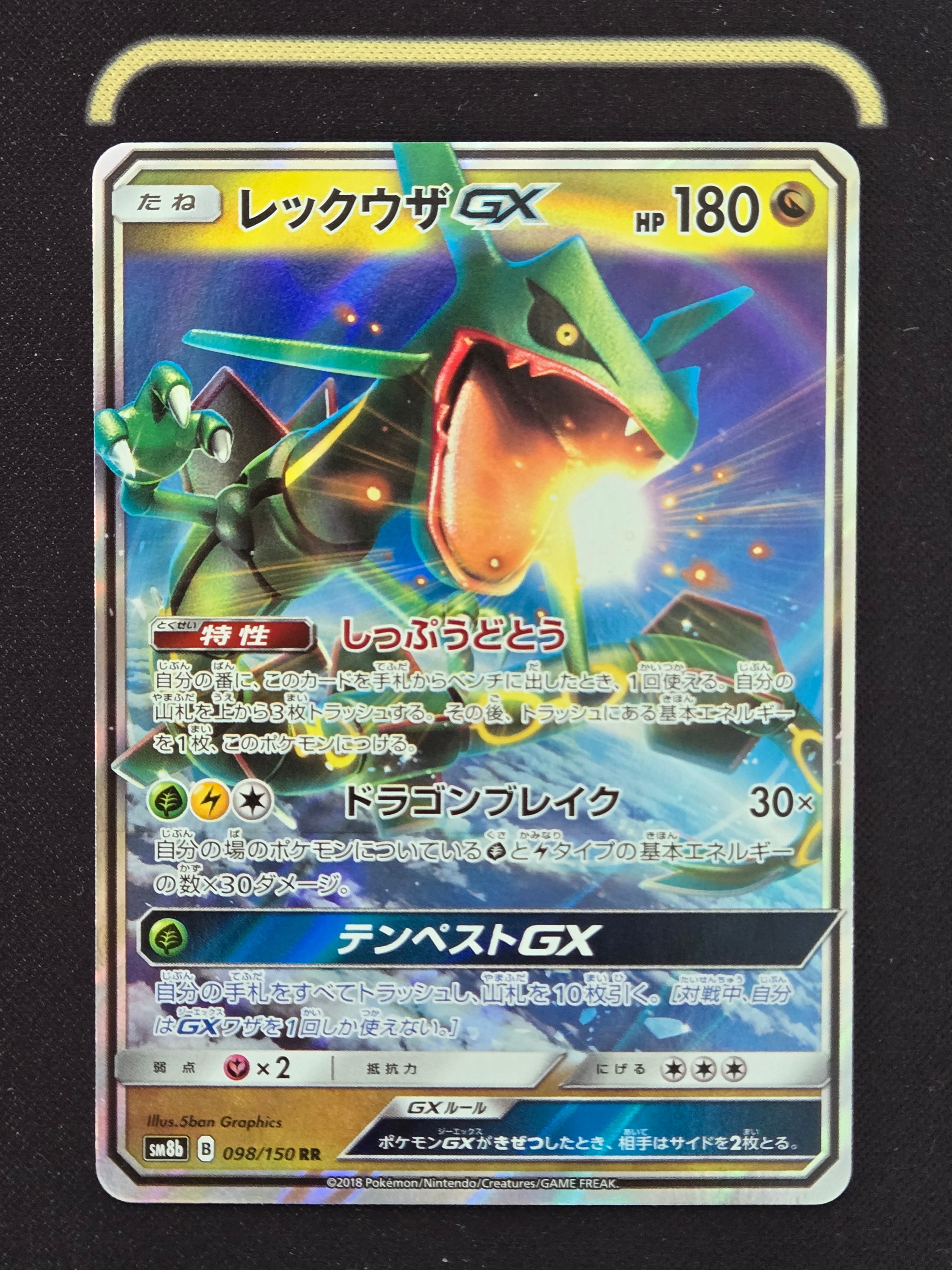 レックウザGX RR[SM8b 098/150](ハイクラスパック「GXウルトラ