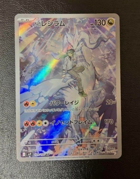 Nのレシラム AR [SV9 109/100](拡張パック「バトルパートナーズ」)