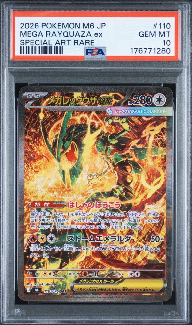 メガレックウザex SAR [M6 110/076](拡張パック「ストームエメラルダ」)