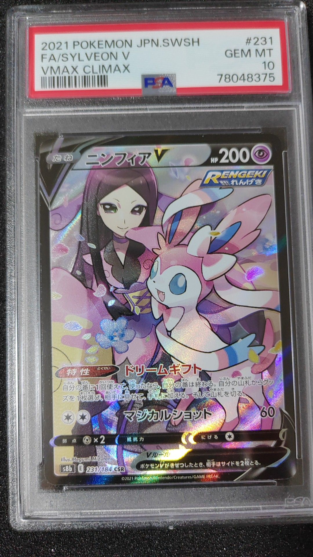 ニンフィアV CSR[S8b 231/184](ハイクラスパック「VMAXクライマックス」)