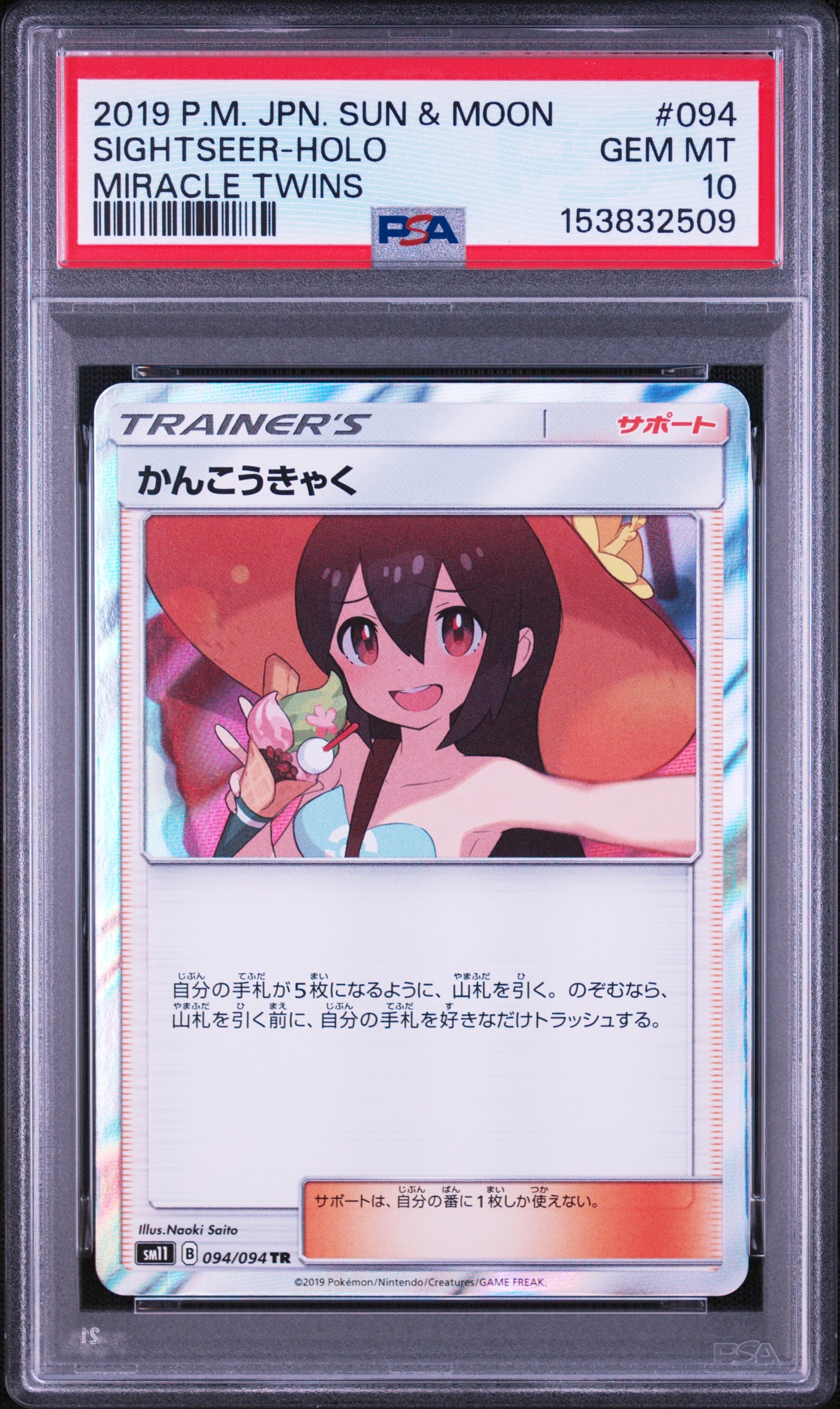 PSA10】かんこうきゃく TR[SM11 094/094](拡張パック「ミラクルツイン