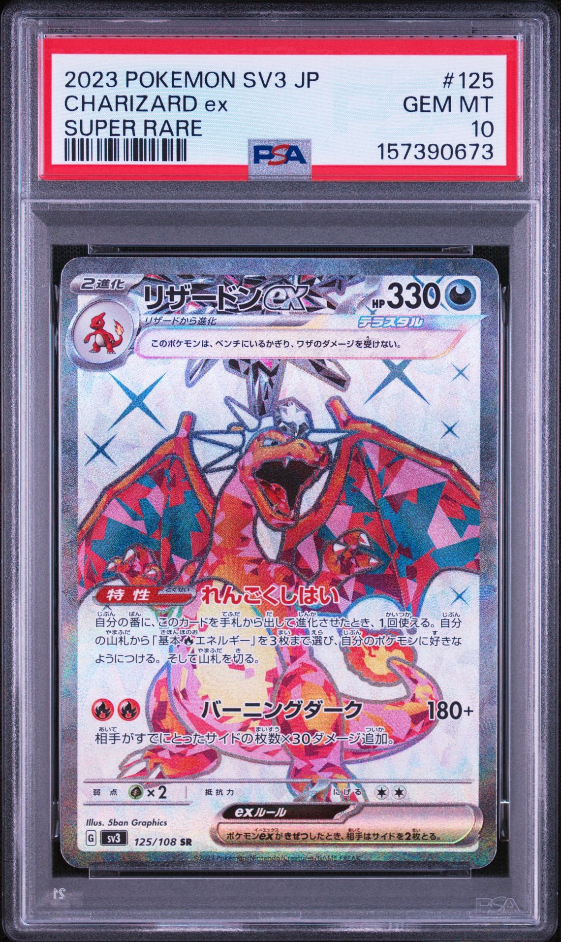テ*ム様 3時間限定　リザードンex SR SV3 125/108　黒炎の支配者 リザードンex SR[SV3 125/108](拡張パック「黒炎の支配者」)通販・買取