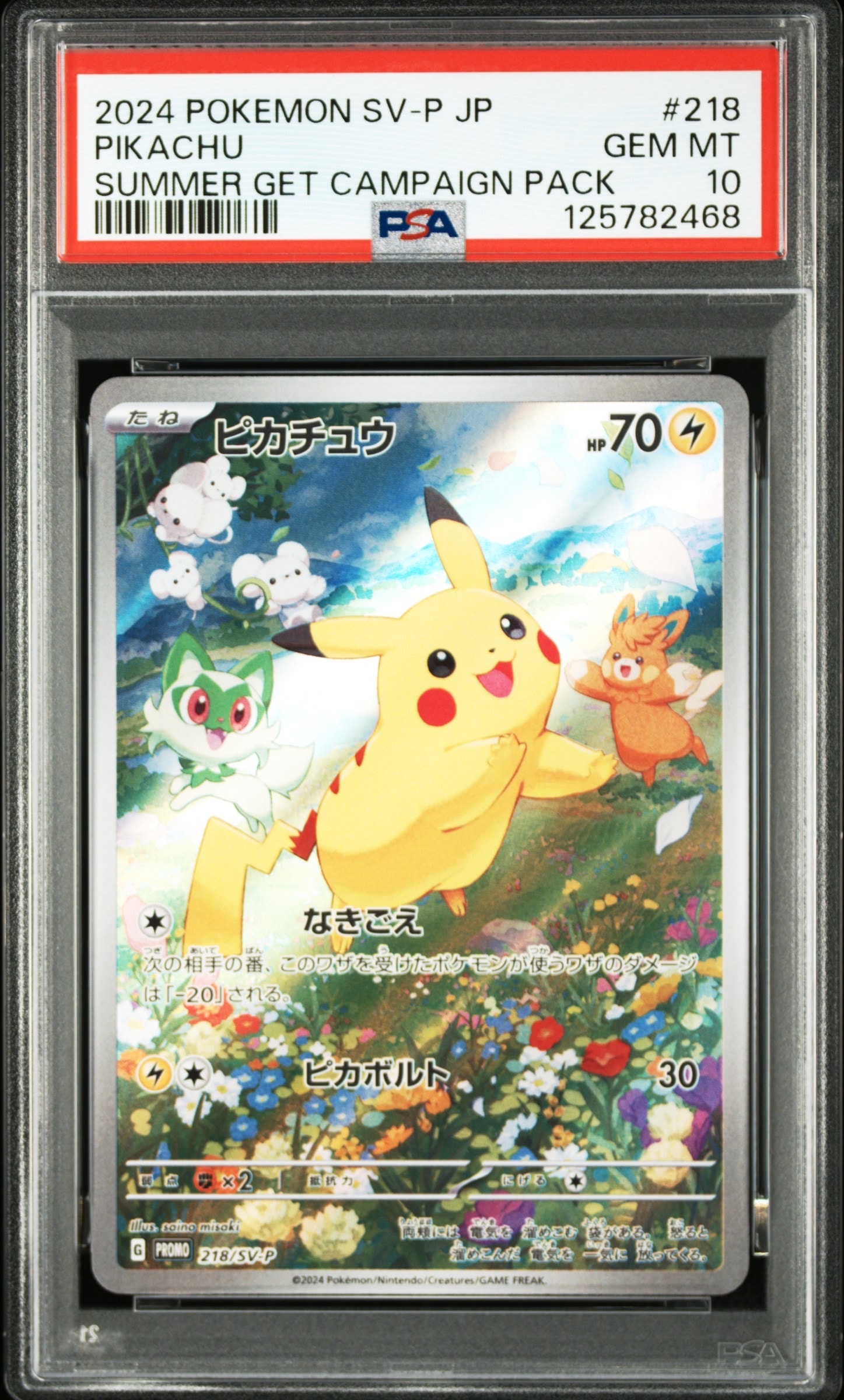 ピカチュウ P [SV-P 218](プロモカードパック「ポケカの夏がキタ!プロモカードGetキャンペーン!」)