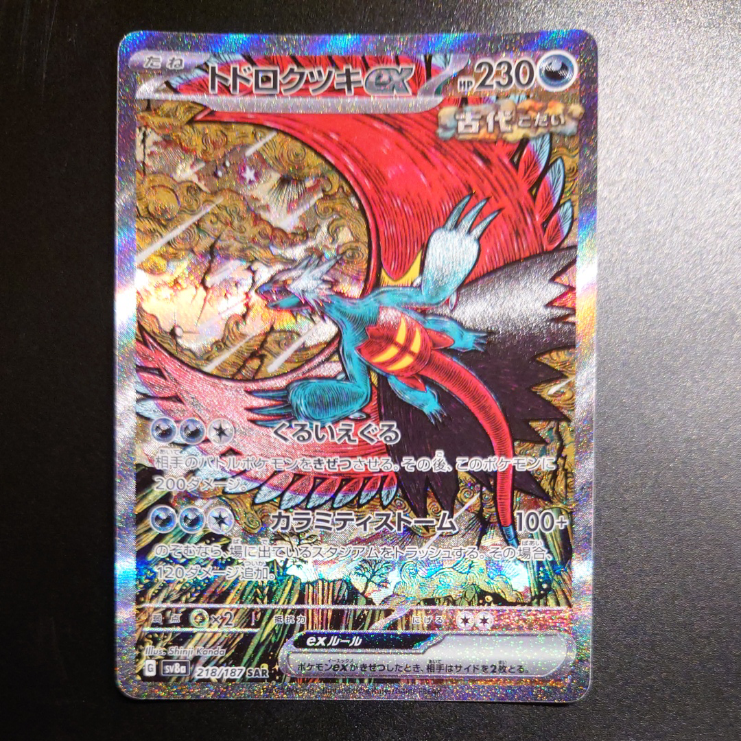 トドロクツキex SAR [SV8a 218/187](ハイクラスパック「テラスタルフェスex」)
