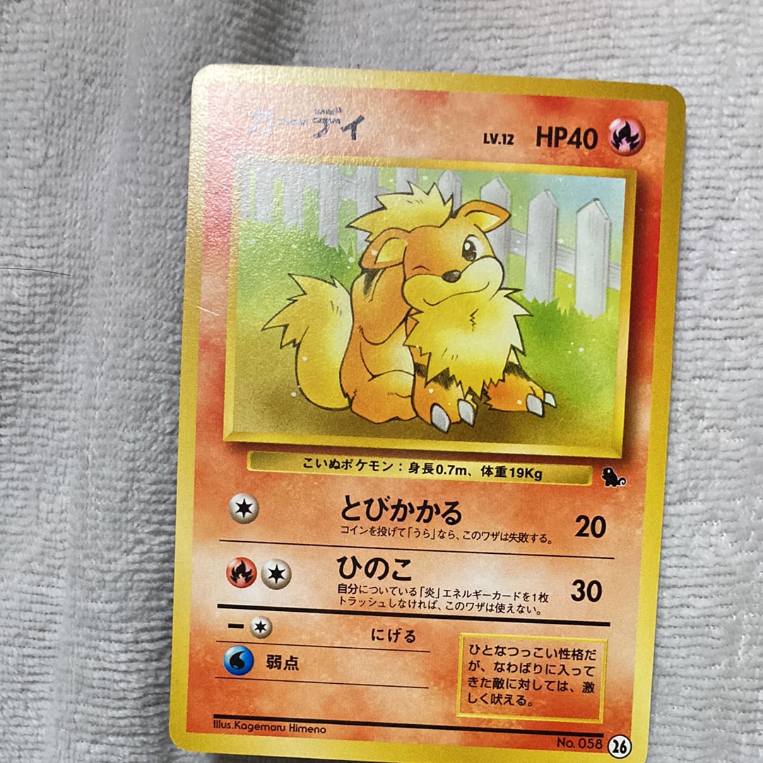 ガーディ : 旧裏 [PMCGI No.026](拡張パック「イントロパック」)