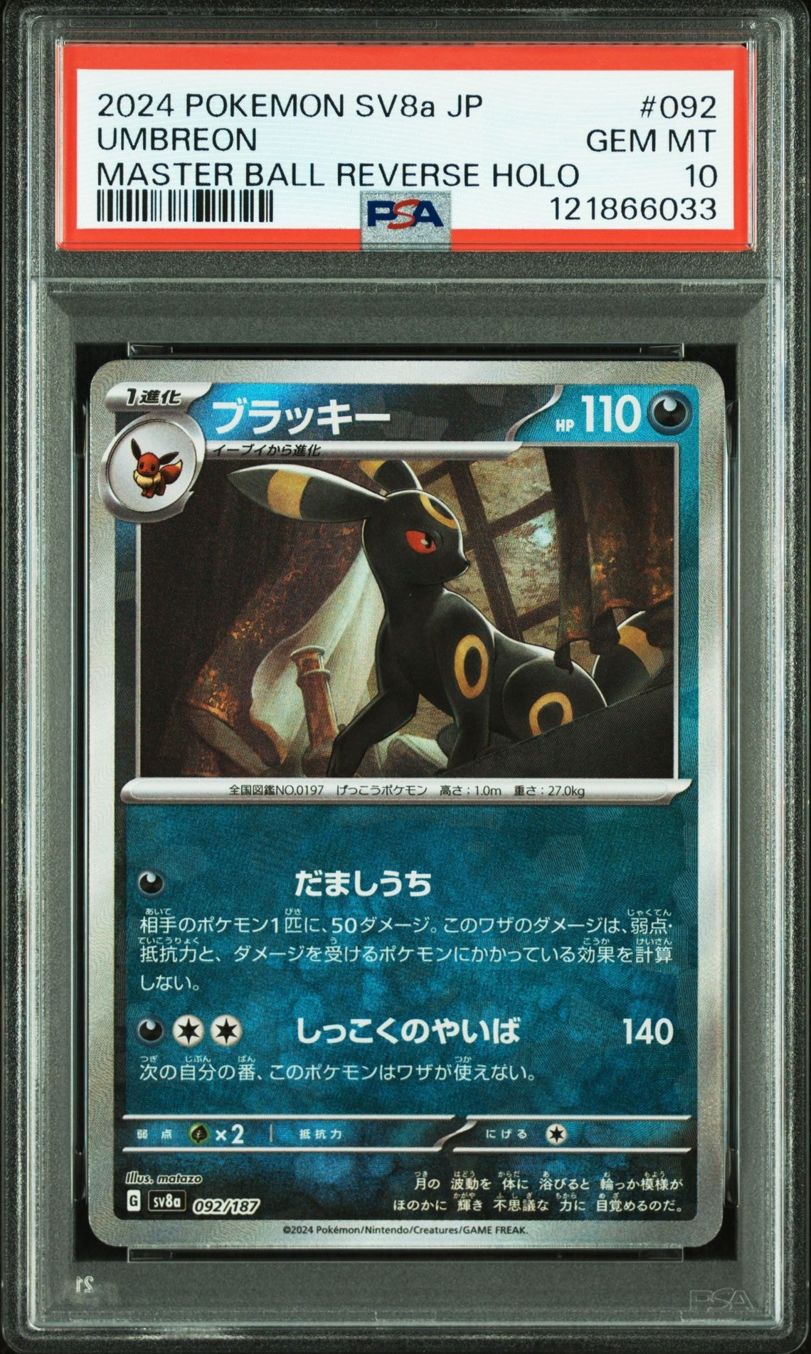 ブラッキー :マスターボールミラー [SV8a 092/187](ハイクラスパック「テラスタルフェスex」)
