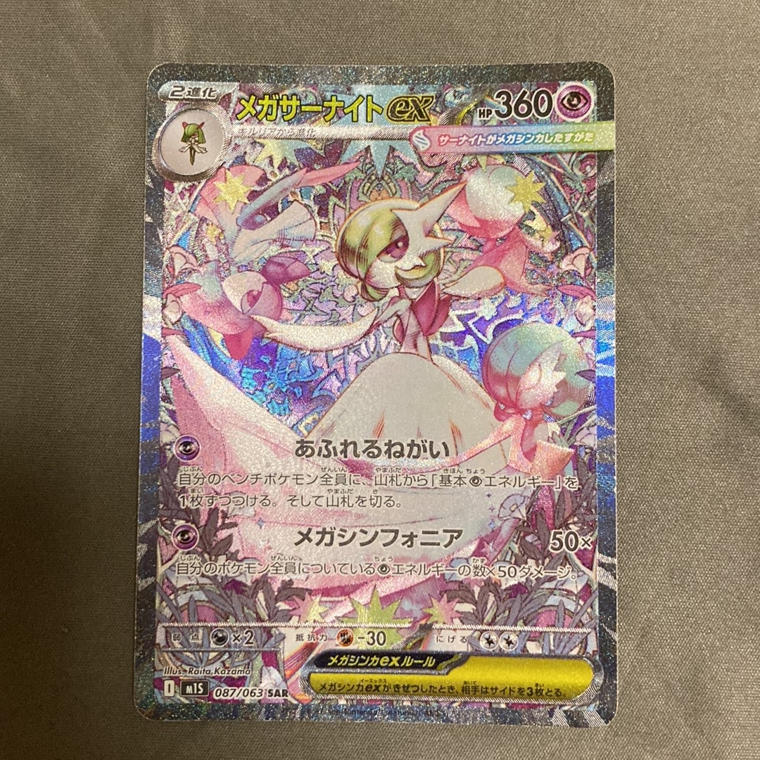 PSA10】メガサーナイトex SAR [M1S 087/063](拡張パック「メガ