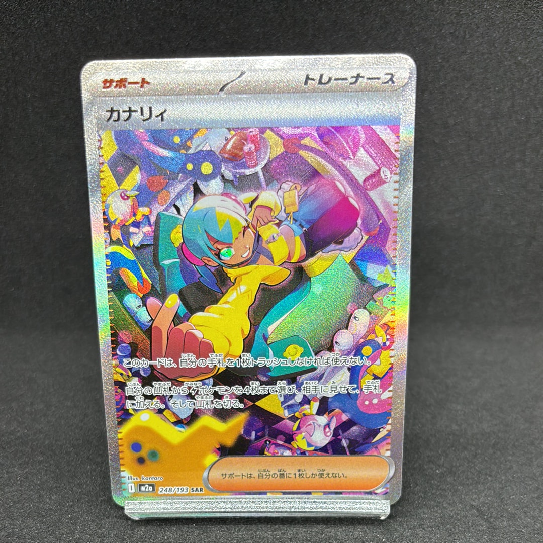 カナリィ SAR [M2a 248/193](ハイクラスパック「MEGAドリームex」)