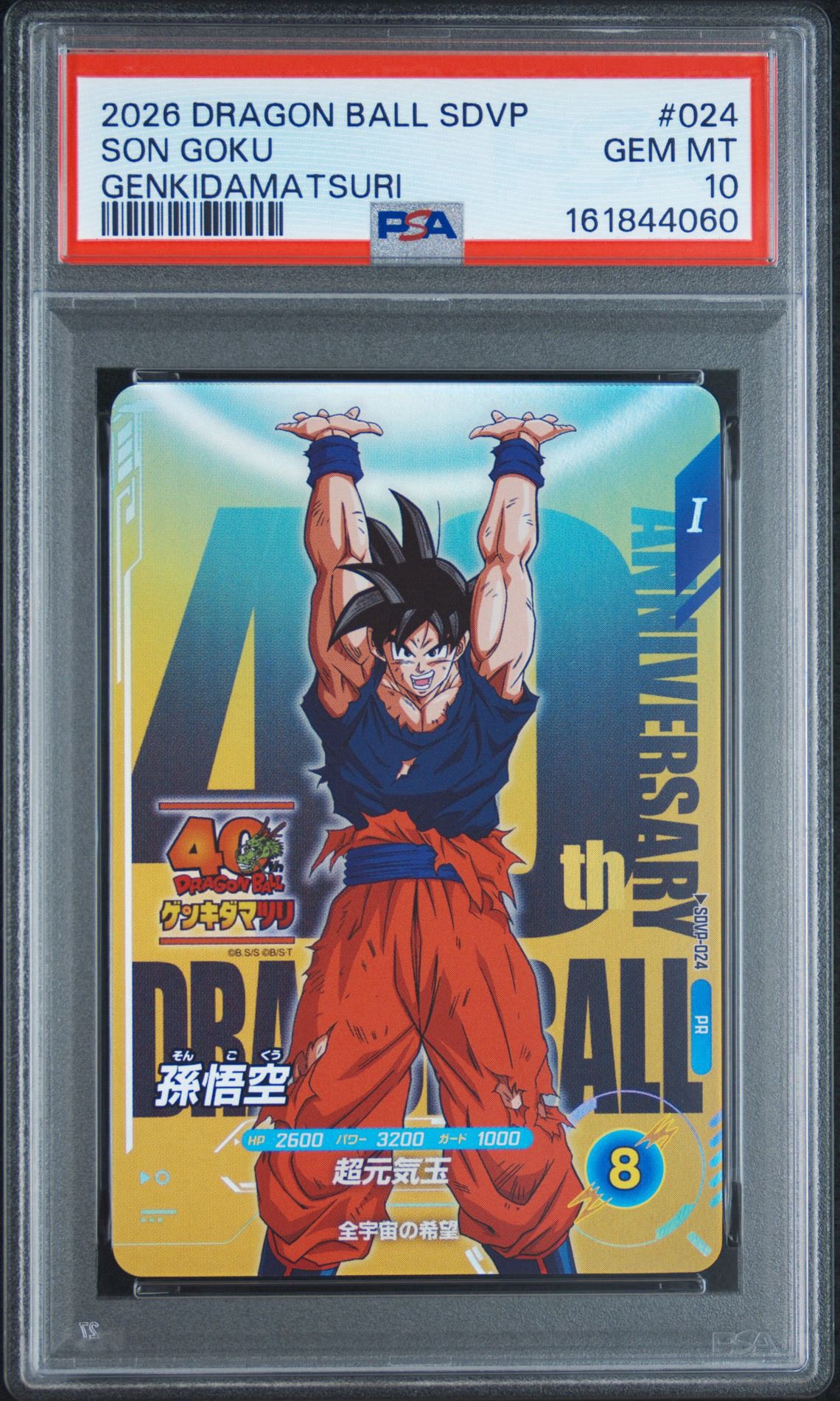孫悟空 PR [SDVP-024](プロモーションカード「ドラゴンボール