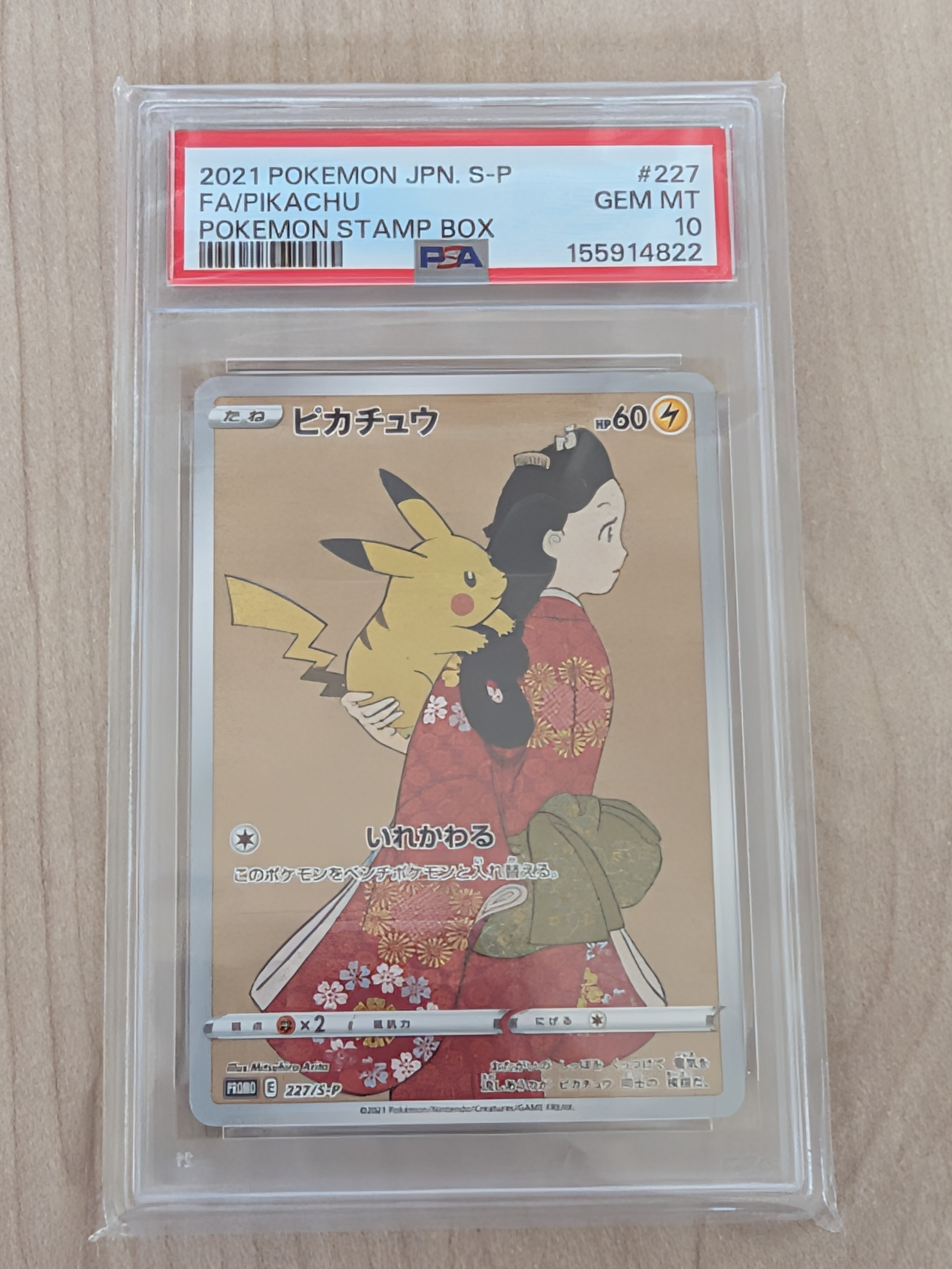 ピカチュウ: プロモ[S-P 227](プロモーションカード 「ポケモン切手BOX 見返り美人・月に雁セット」)