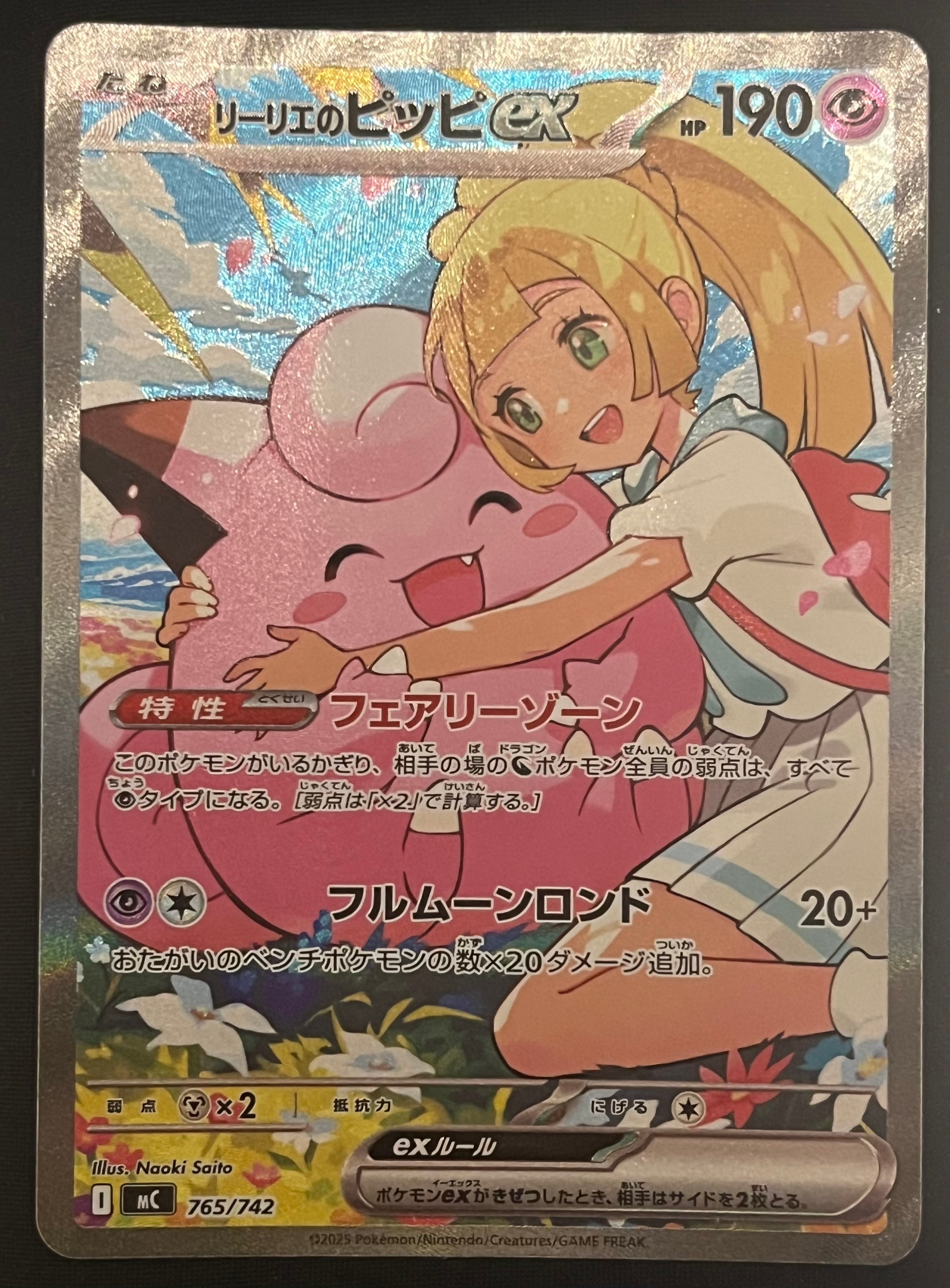 リーリエのピッピex SAR仕様 [MC 765/742](スタートデッキ100「バトルコレクション」)