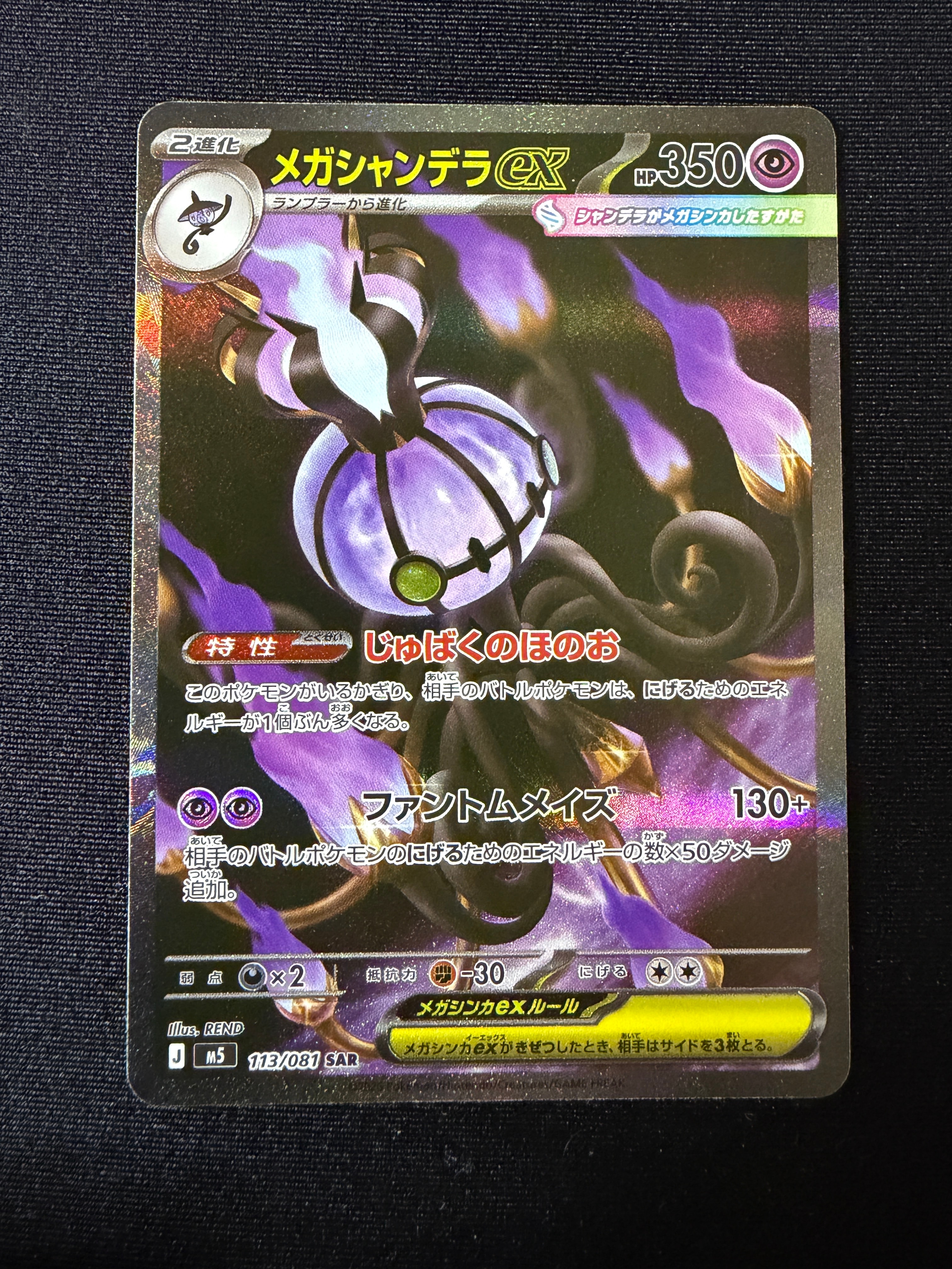メガシャンデラex SAR [M5 113/081](拡張パック「アビスアイ」)