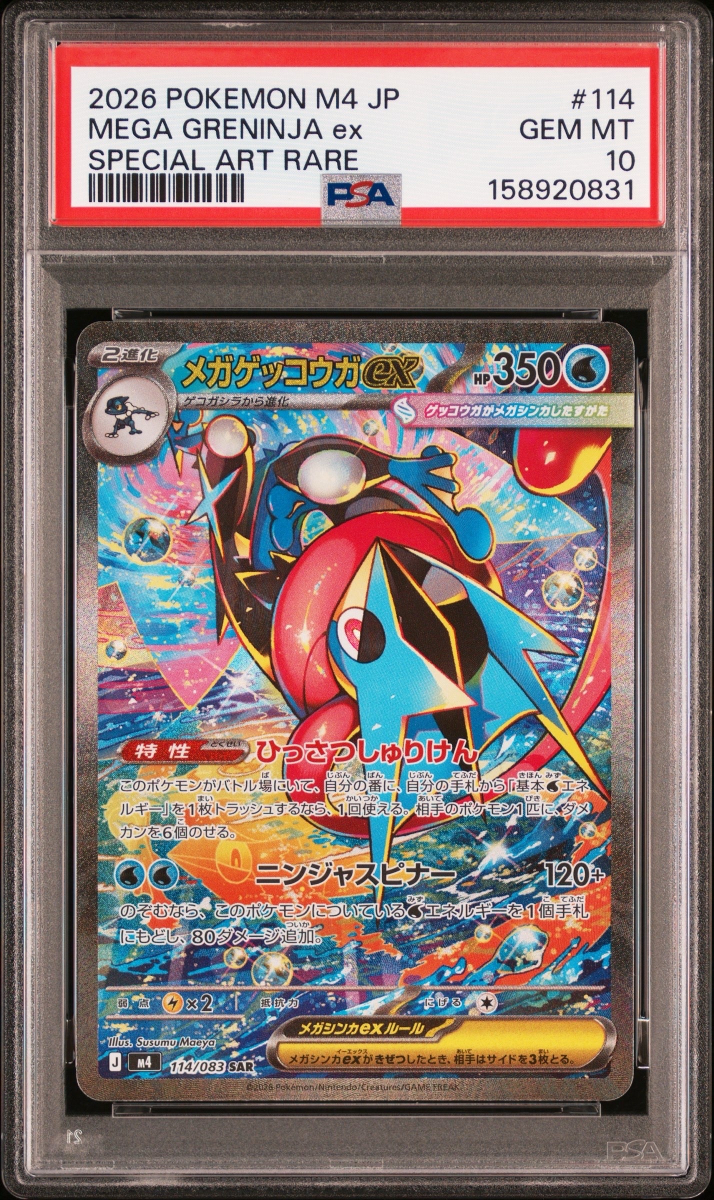 状態A】メガゲッコウガex SAR [M4 114/083](拡張パック「ニンジャ