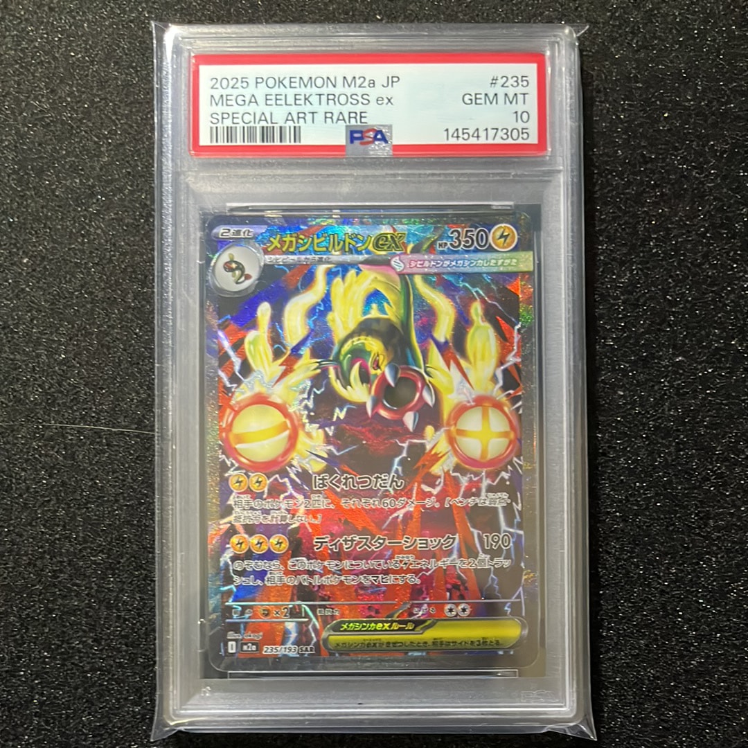 メガシビルドンex SAR [M2a 235/193](ハイクラスパック「MEGAドリームex」)