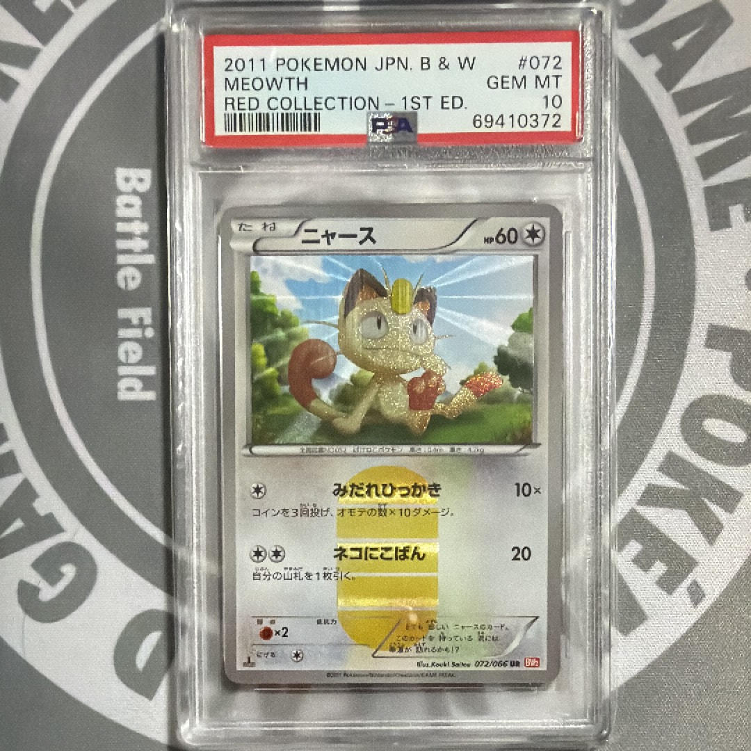 ニャース UR :1ED [BW2 072/066](拡張パック「レッドコレクション」)