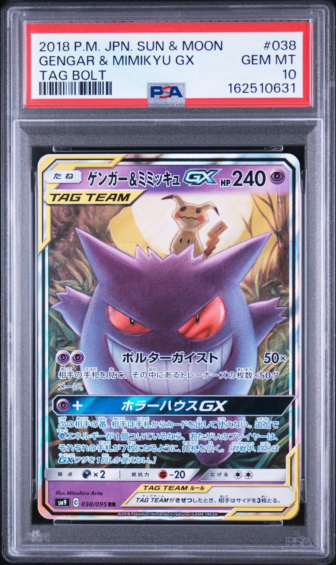 ゲンガー＆ミミッキュGX RR タッグボルト 038/095 ゲンガー&ミミッキュGX RR [SM9 038/095](拡張パック「タッグボルト