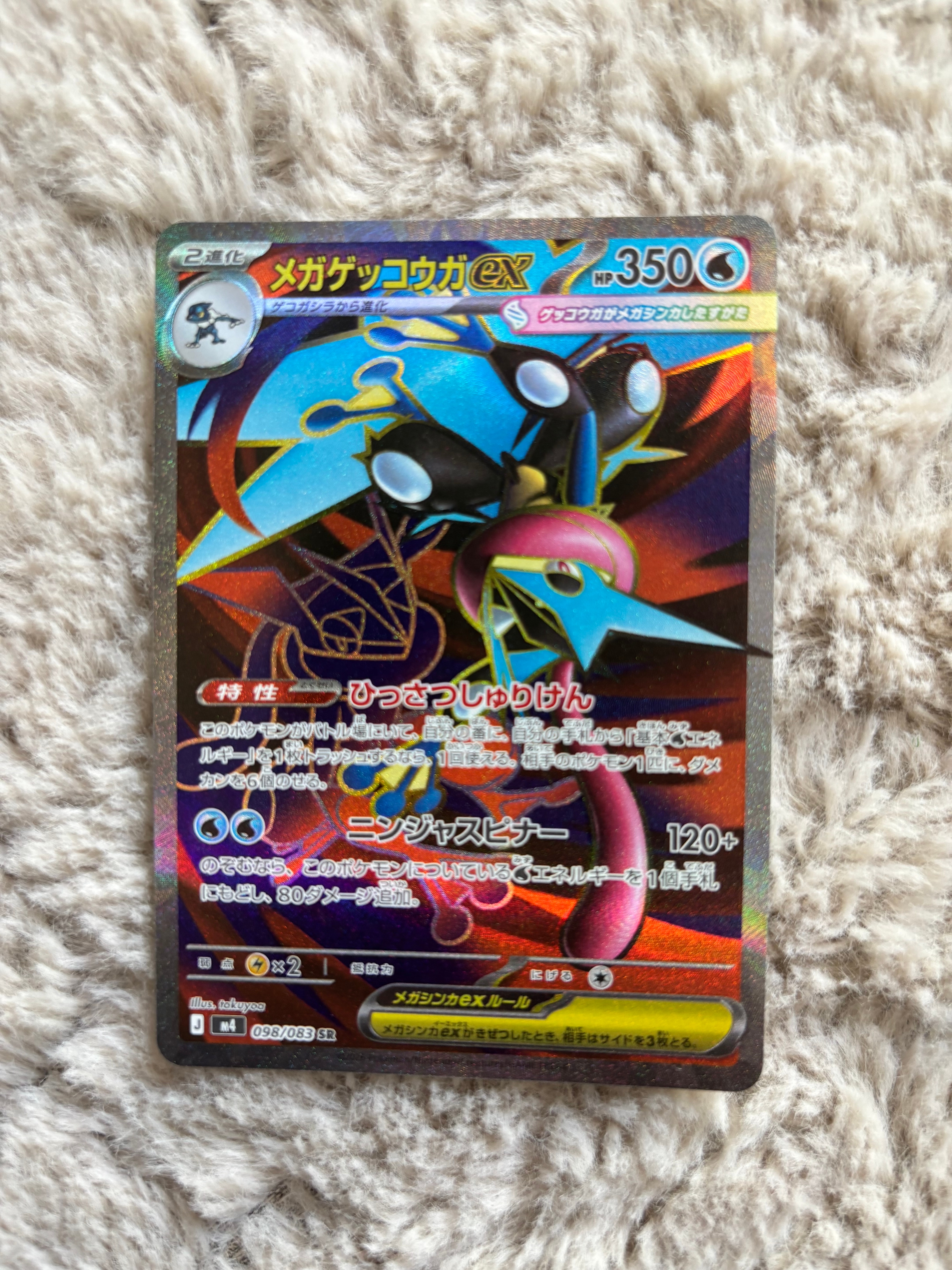 メガゲッコウガex SR [M4 098/083](拡張パック「ニンジャスピナー」)