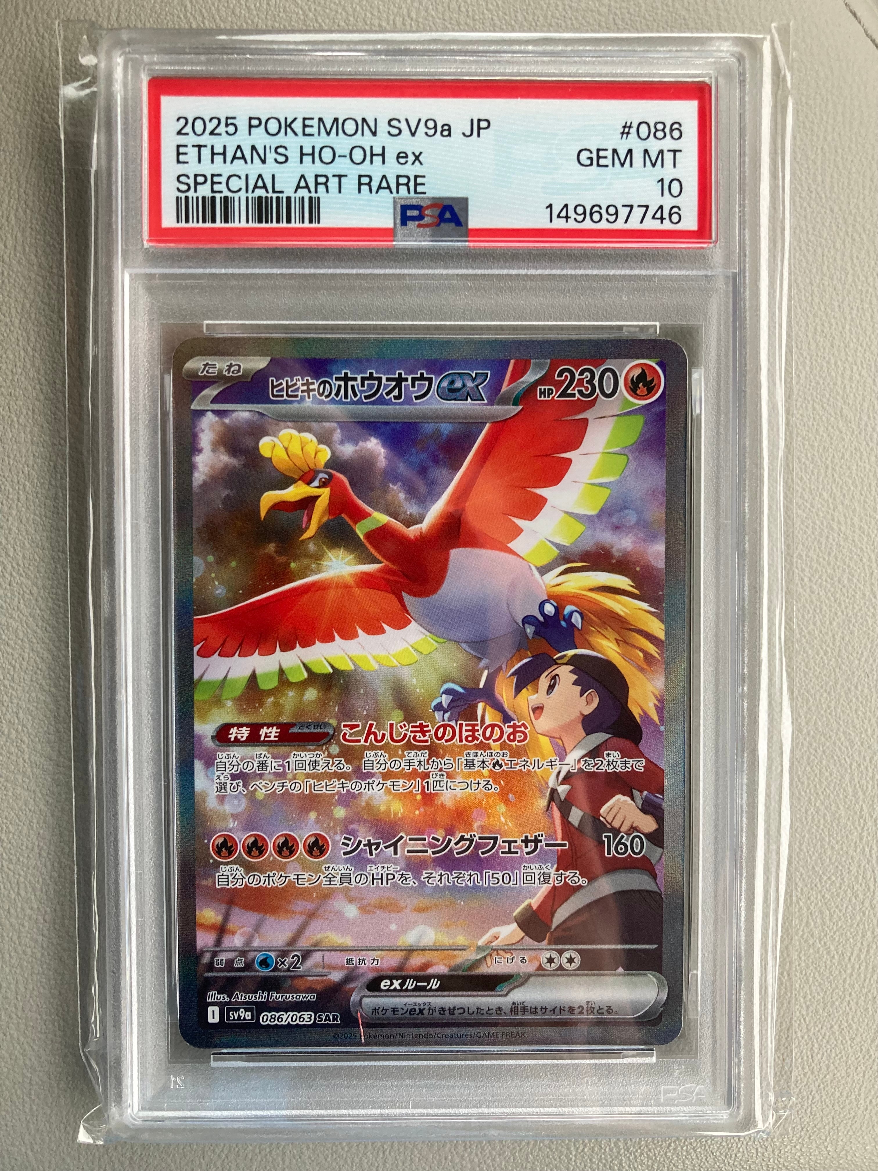PSA10】ヒビキのホウオウex SAR [SV9a 086/063](強化拡張パック「熱風
