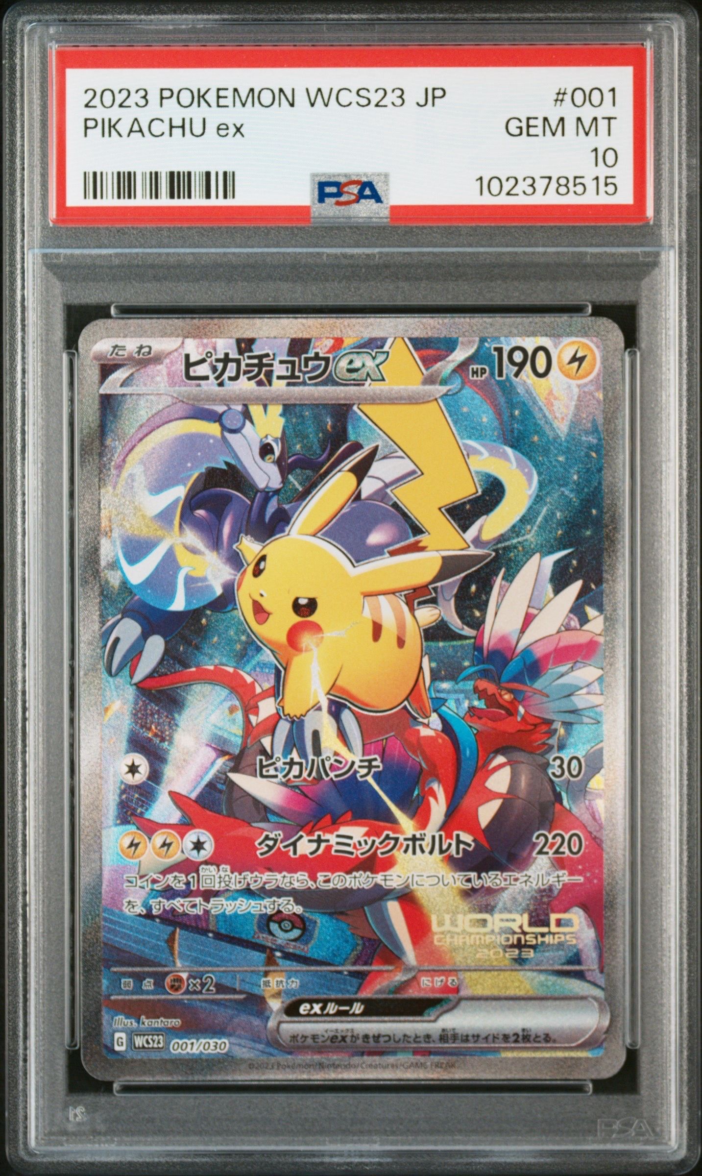ピカチュウex [WCS23 001/030](ポケモンワールドチャンピオンシップス2023横浜 記念デッキ「ピカチュウ」)