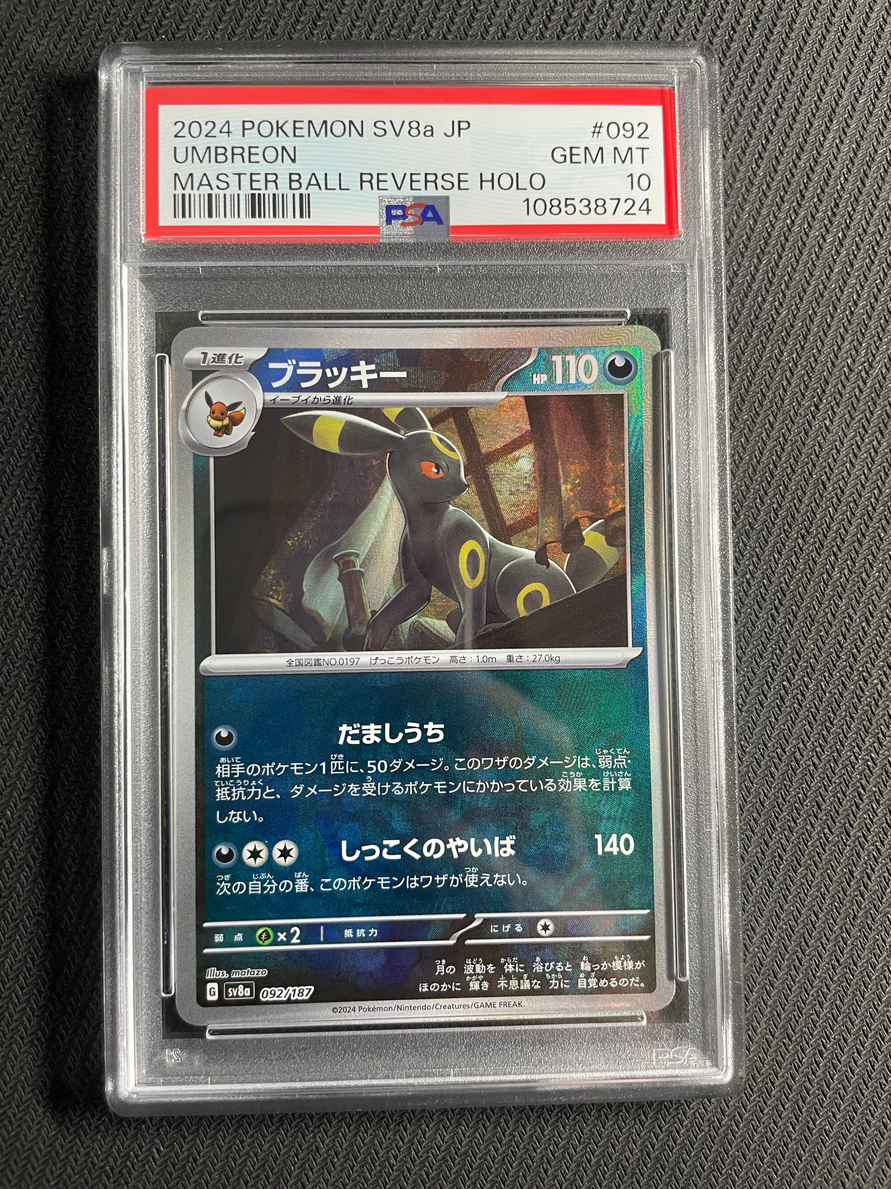 ブラッキー :マスターボールミラー [SV8a 092/187](ハイクラスパック「テラスタルフェスex」)