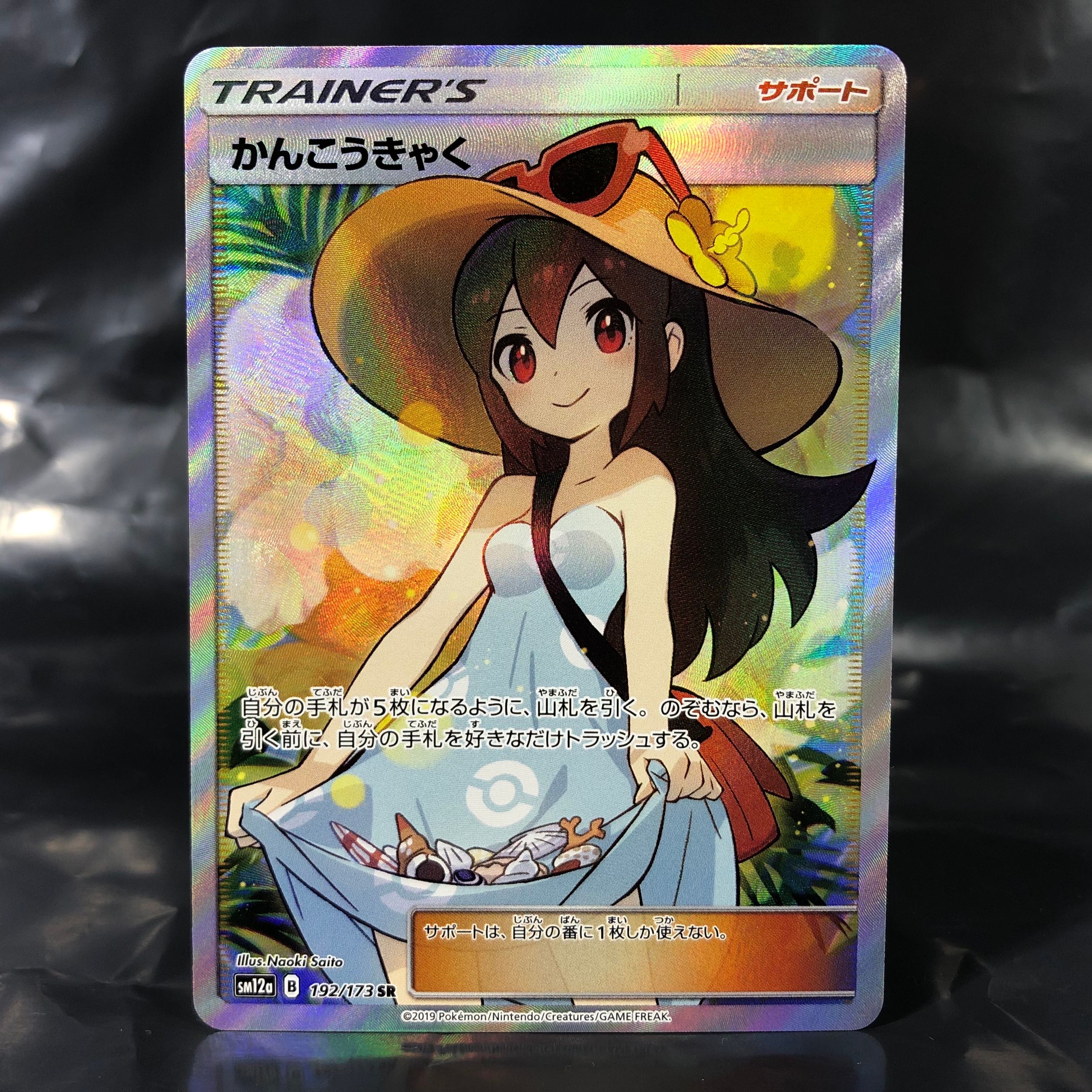 かんこうきゃく SR[SM12a 192/173](ハイクラスパック「TAG TEAM GX タッグオールスターズ」)