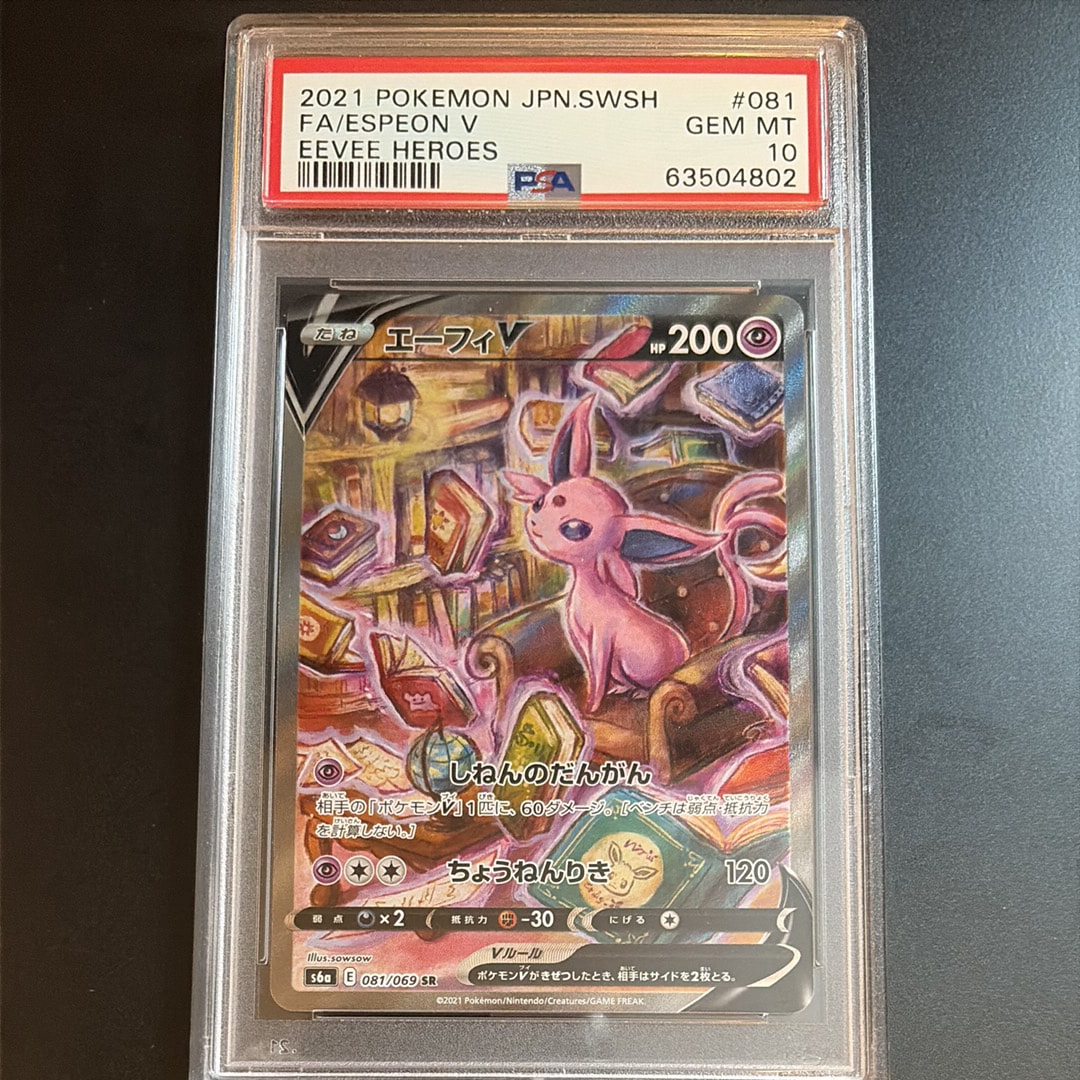 PSA10】エーフィV SR: SA[S6a 081/069](強化拡張パック「イーブイ