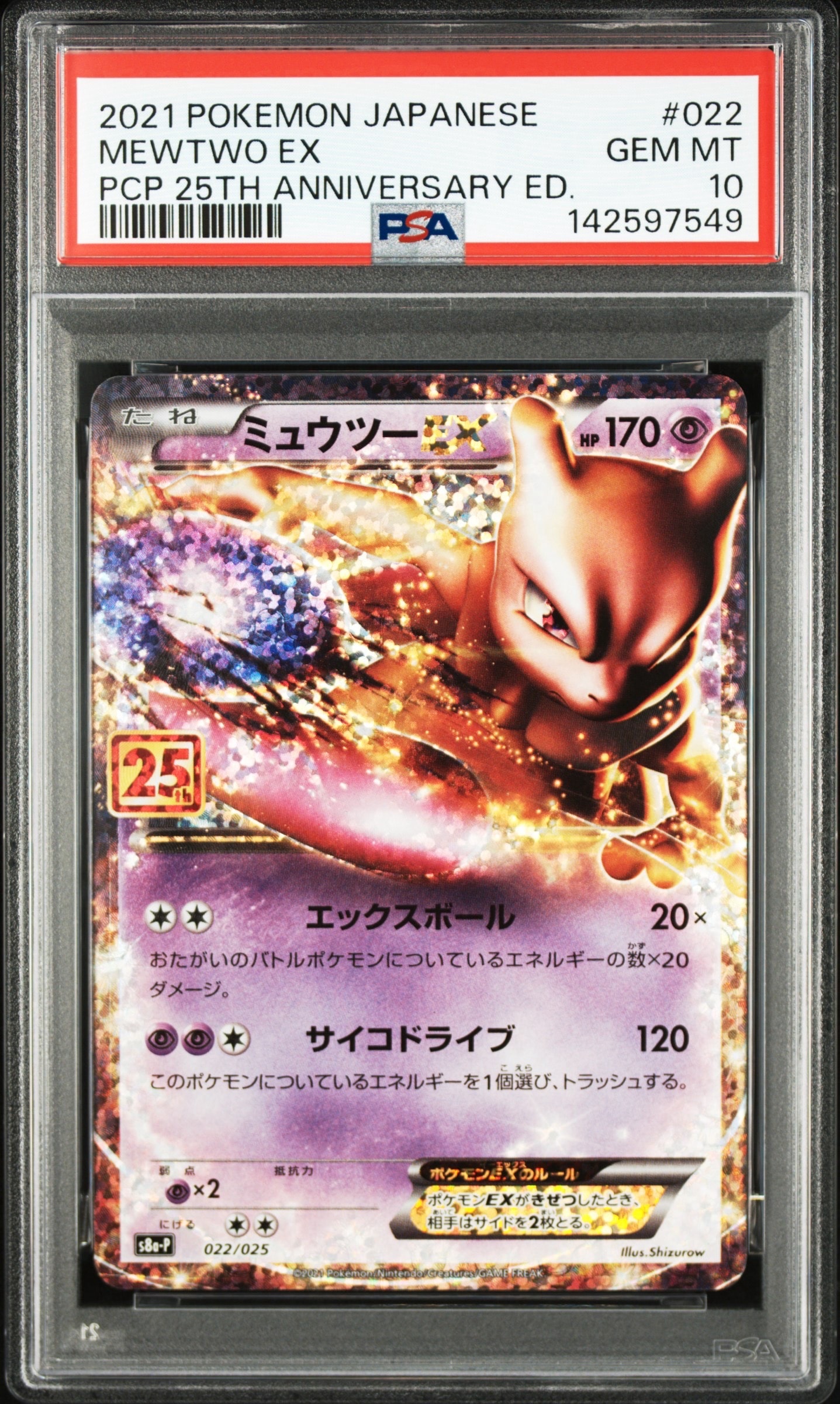 ミュウツーEX: プロモ[S8a-P 022/025](プロモカードパック 25th ANNIVERSARY edition)